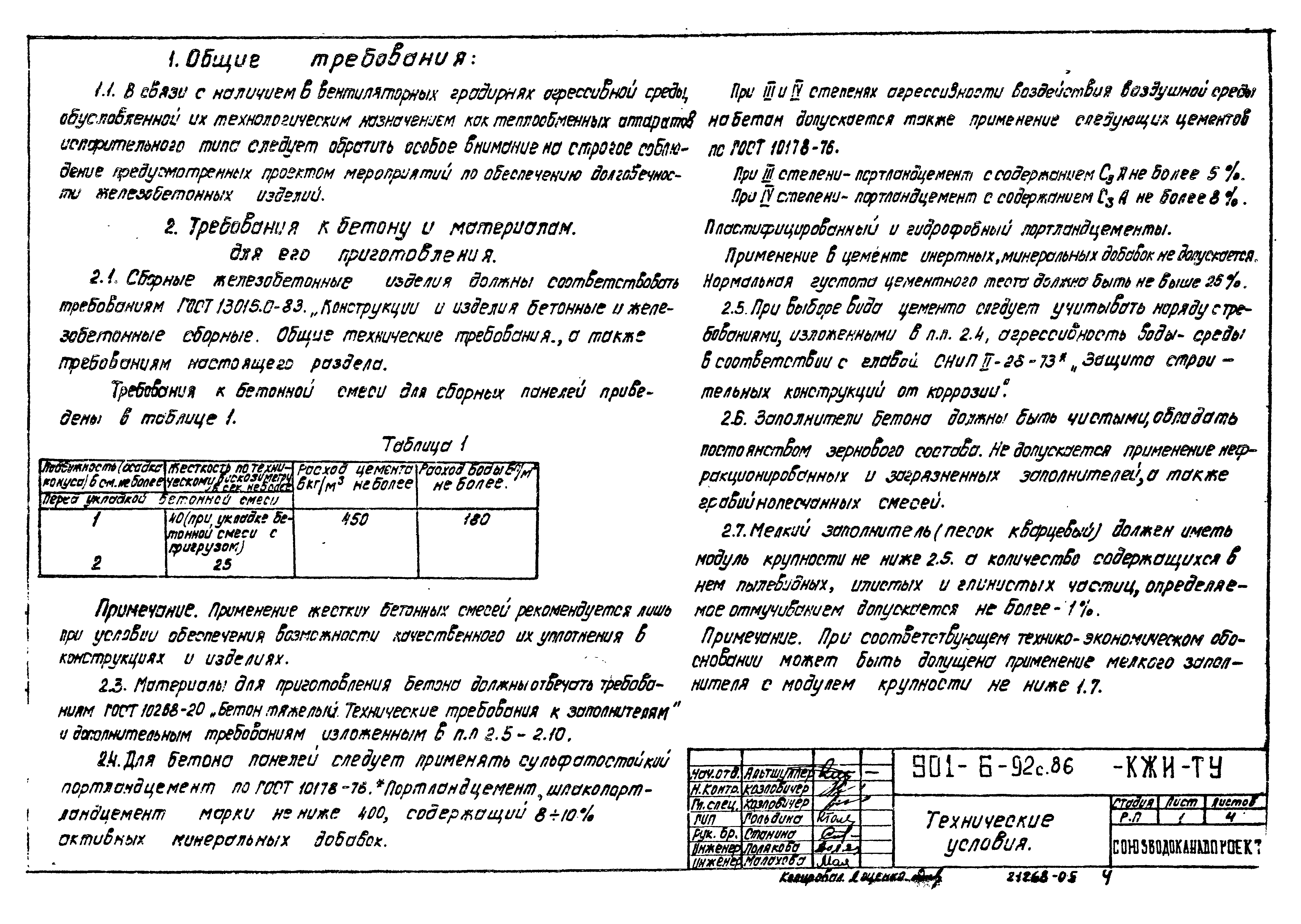 Типовой проект 901-6-93с.86