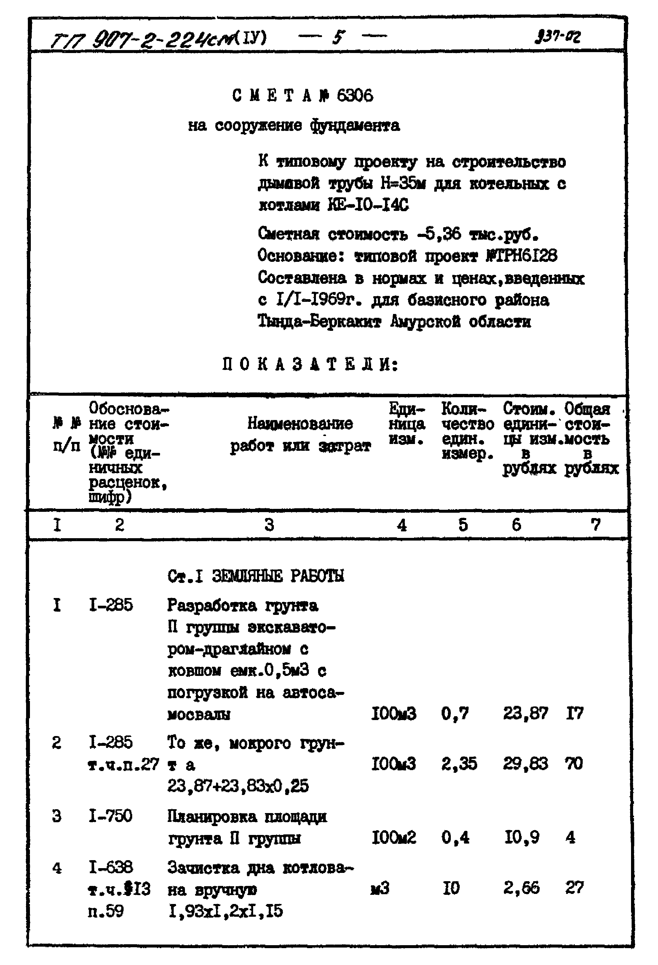 Типовой проект 907-2-224см