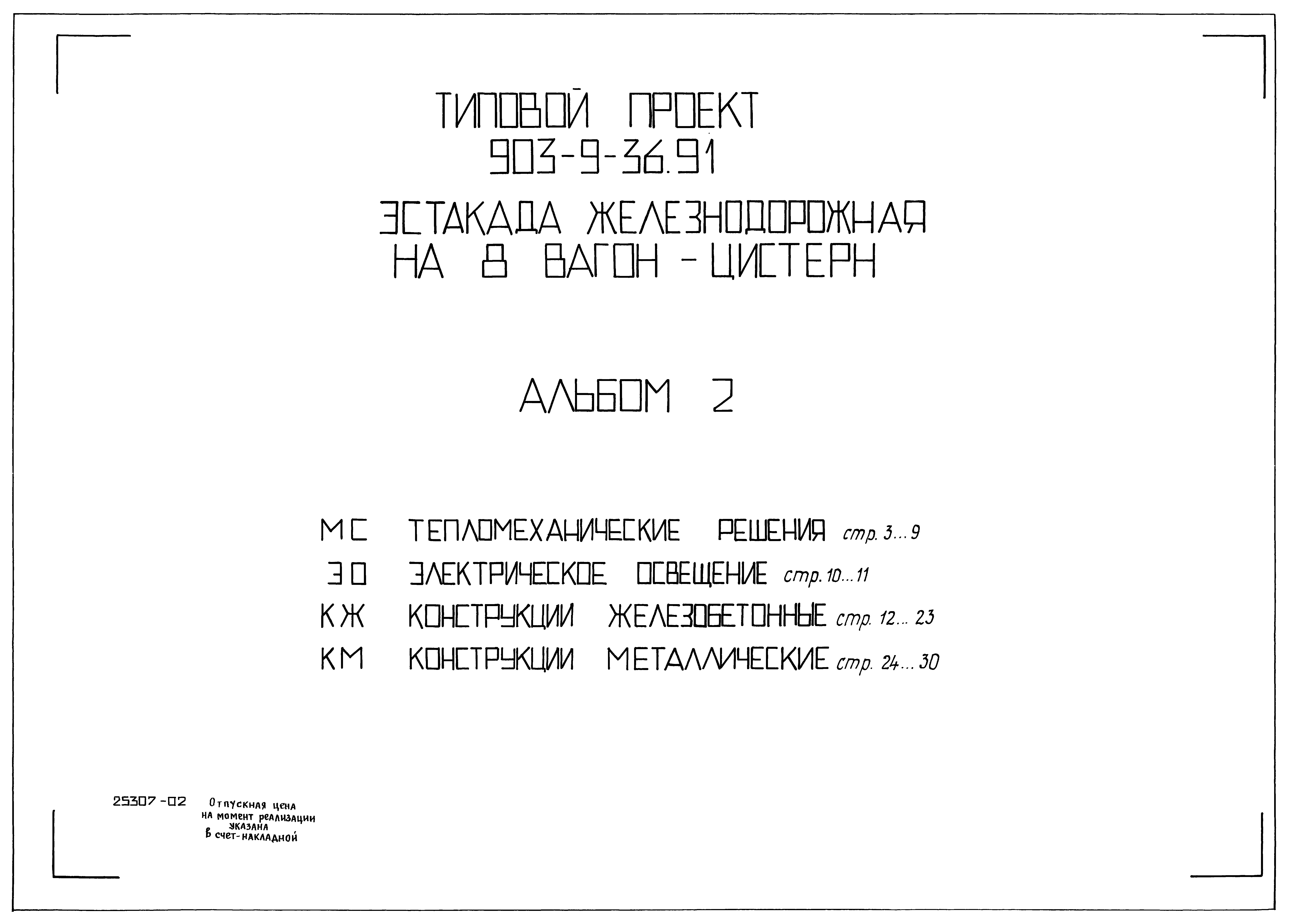 Типовой проект 903-9-36.91