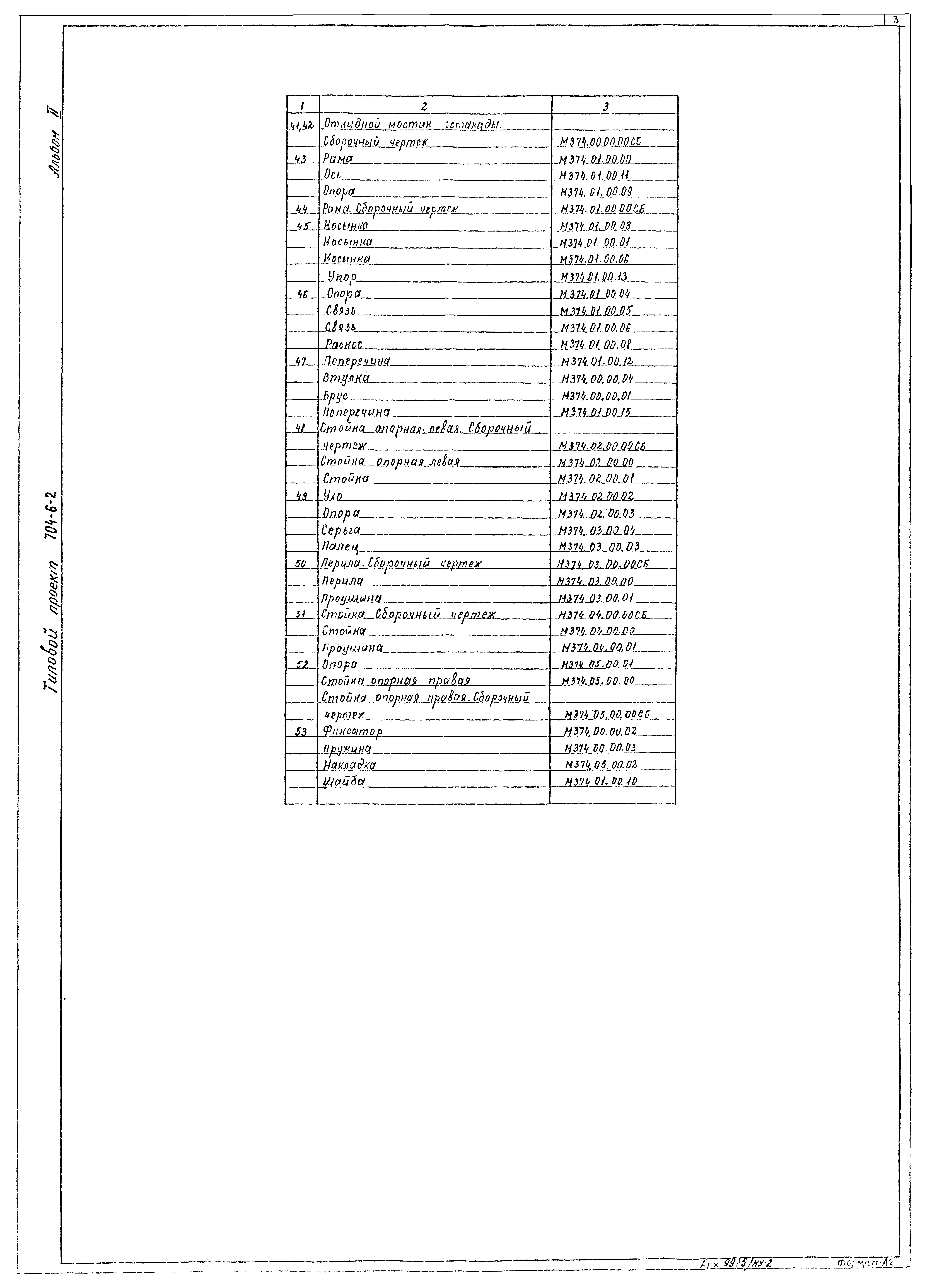 Типовой проект 704-6-2