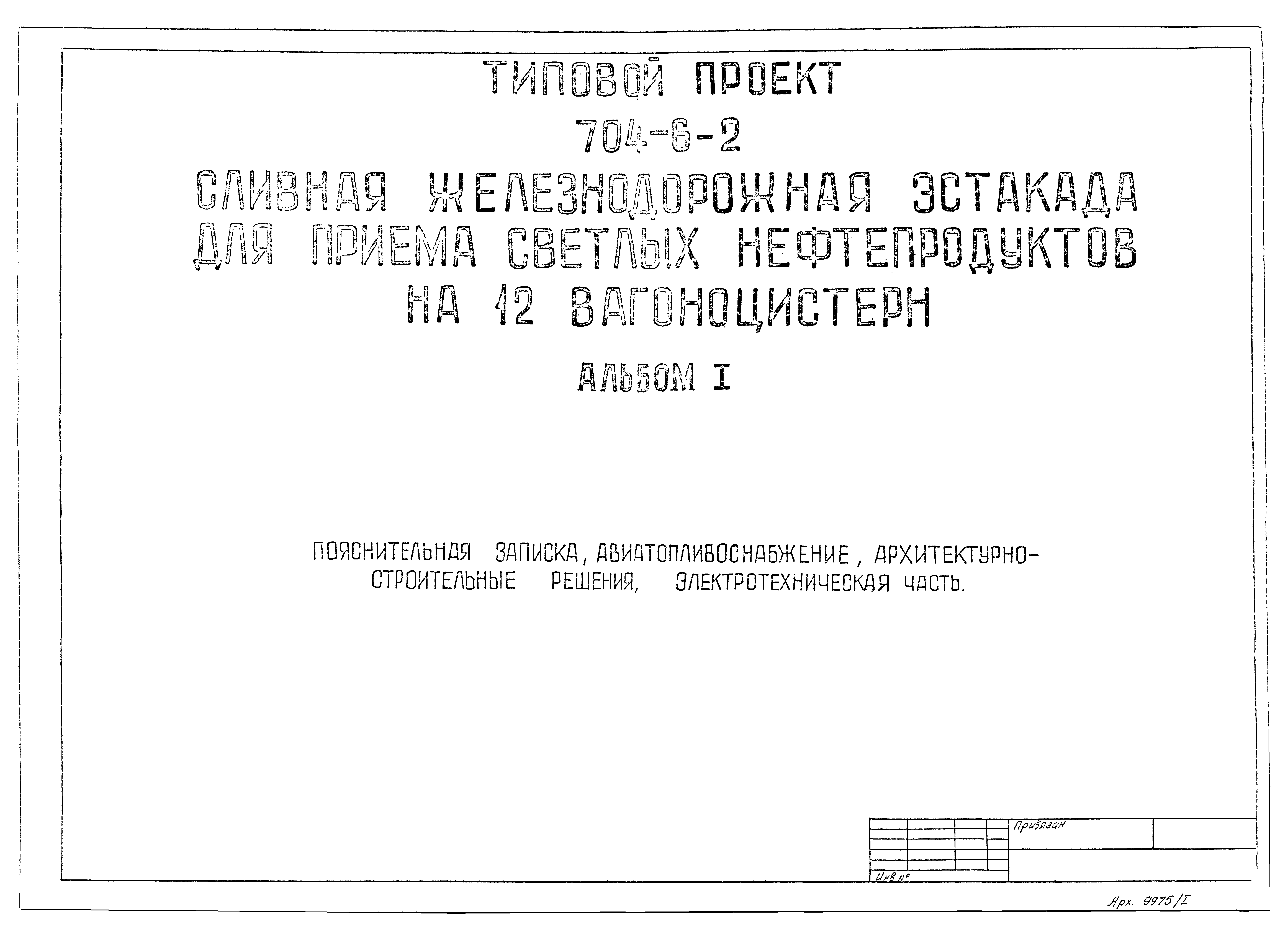 Типовой проект 704-6-2