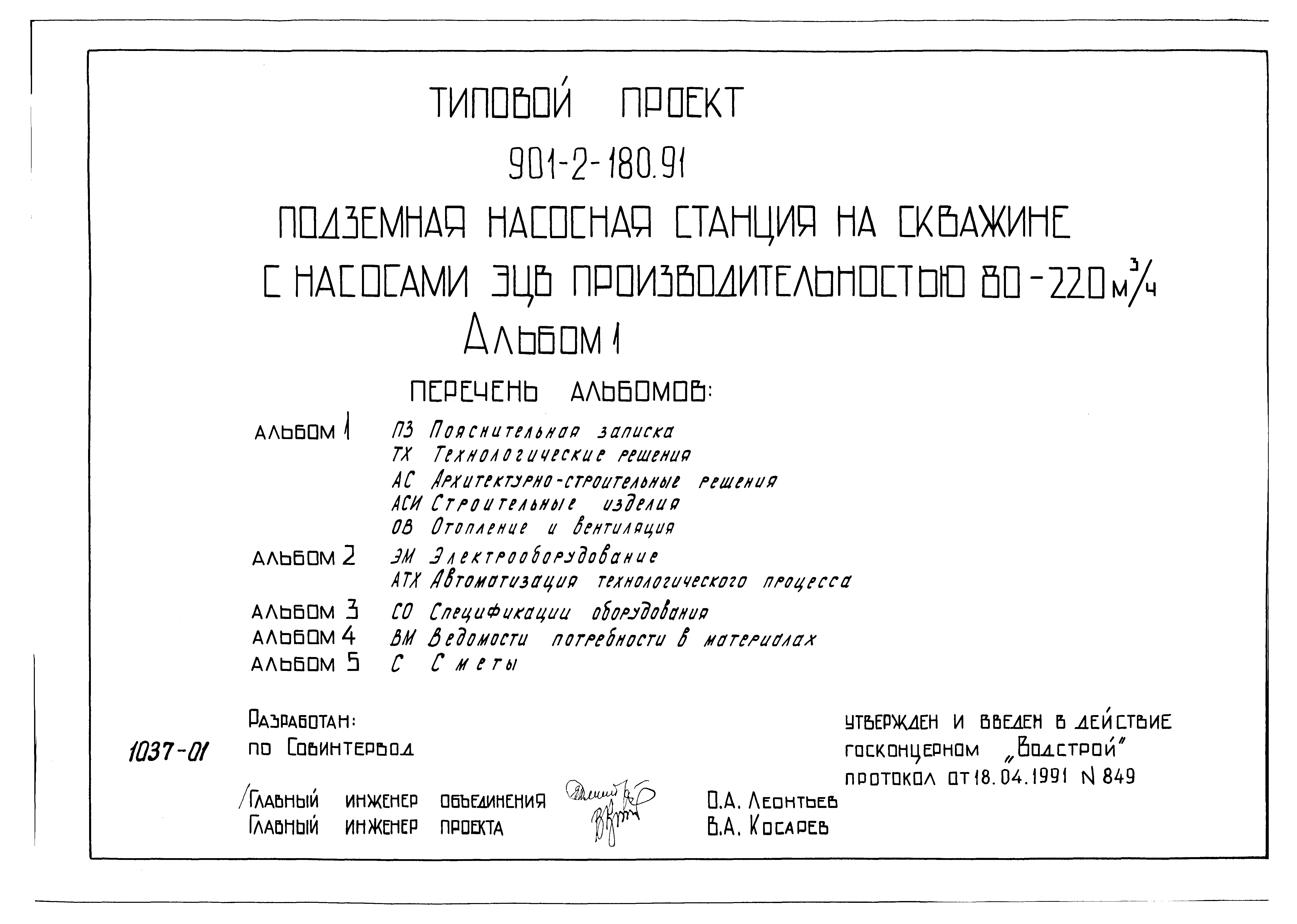 Типовой проект 901-2-180.91