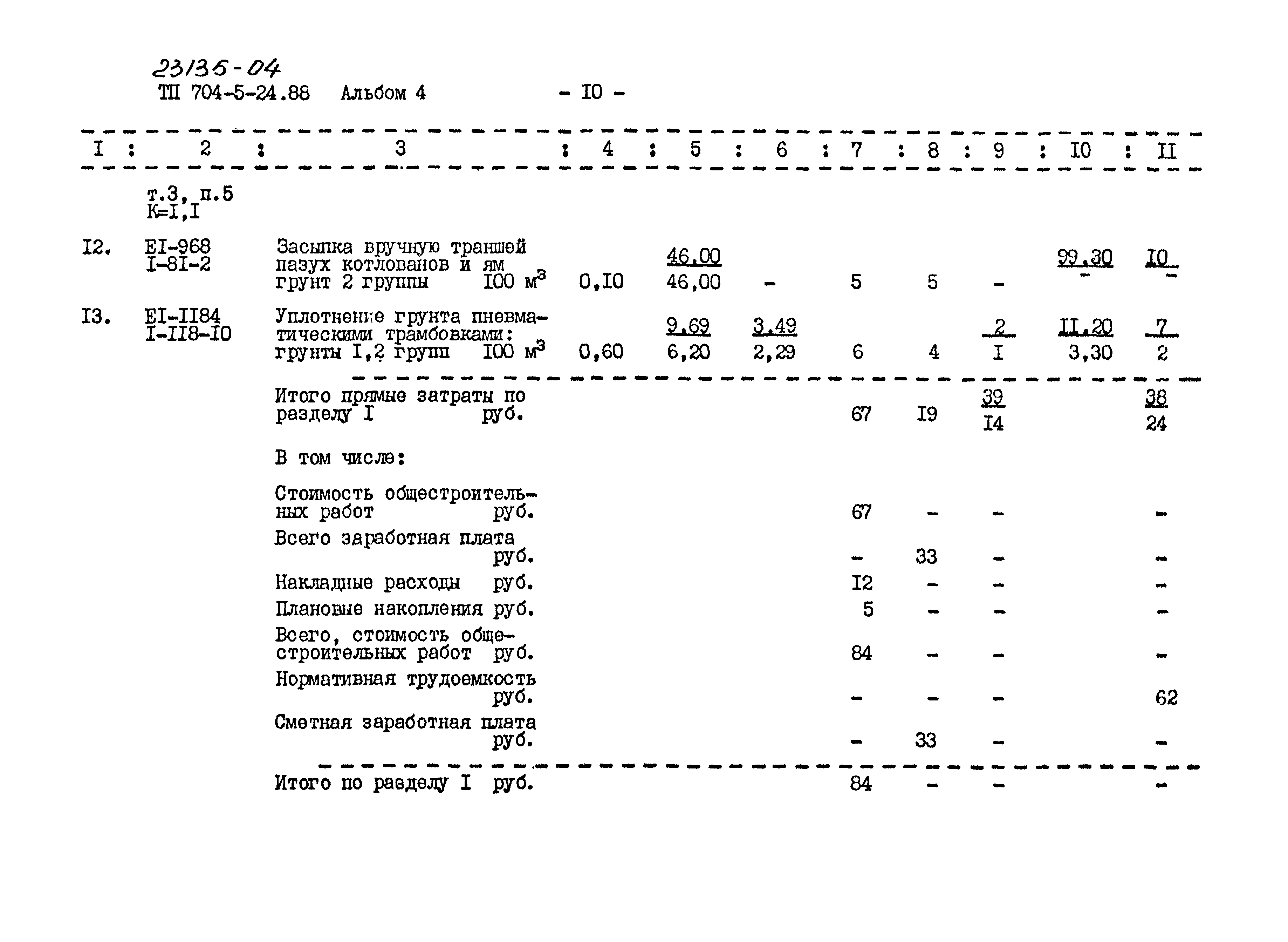 Типовой проект 704-5-24.88