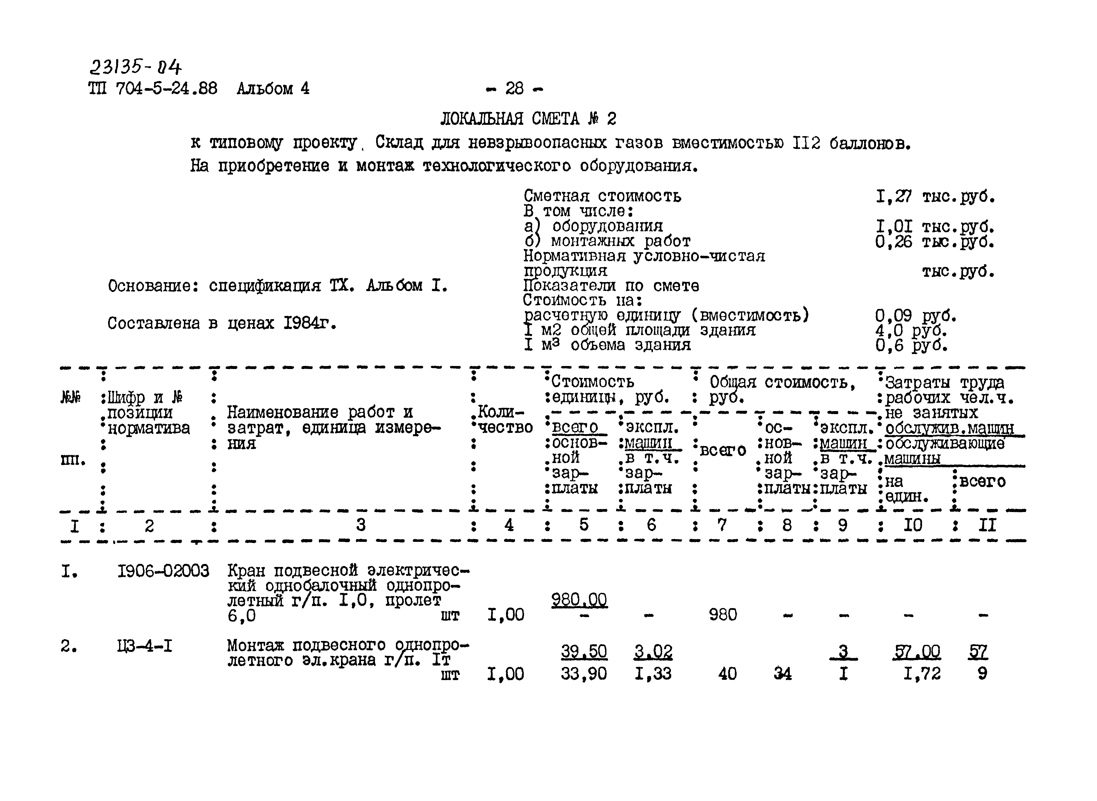 Типовой проект 704-5-24.88