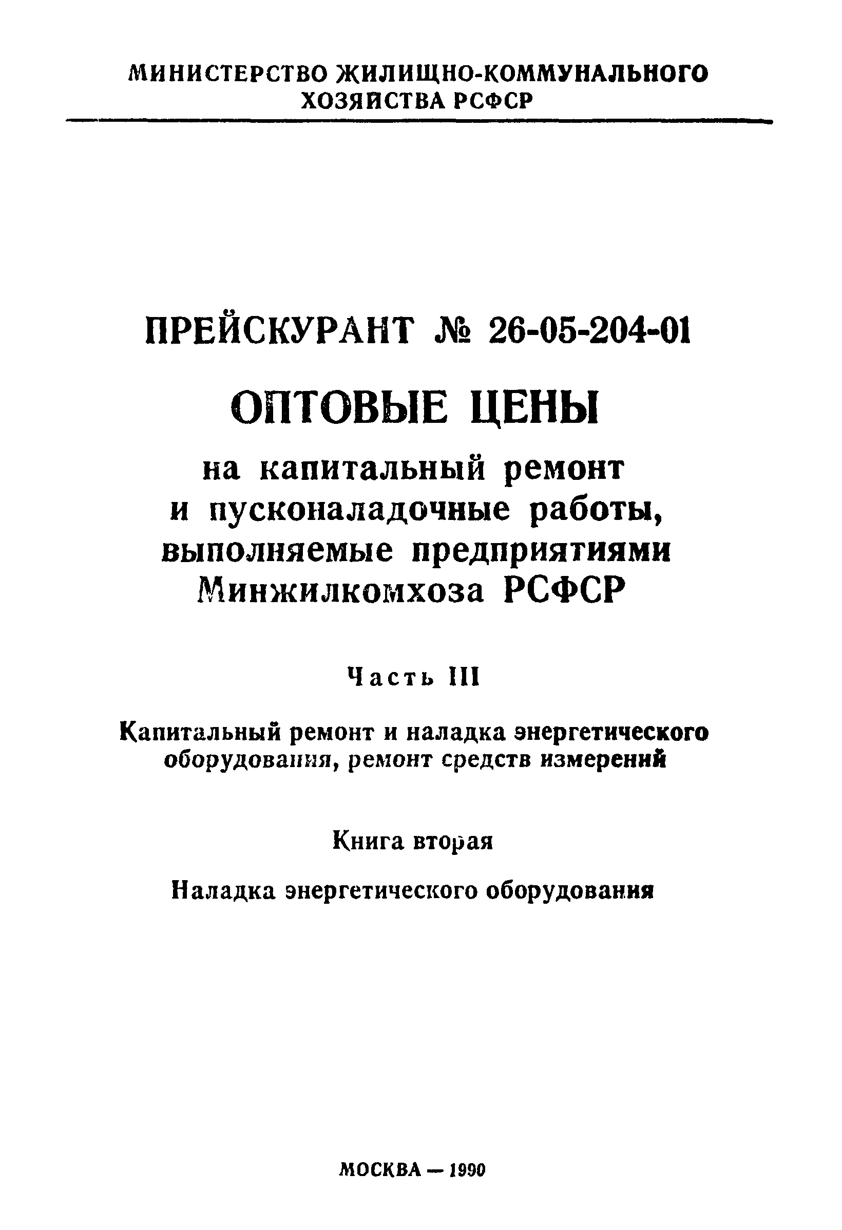 Прейскурант 26-05-204-01