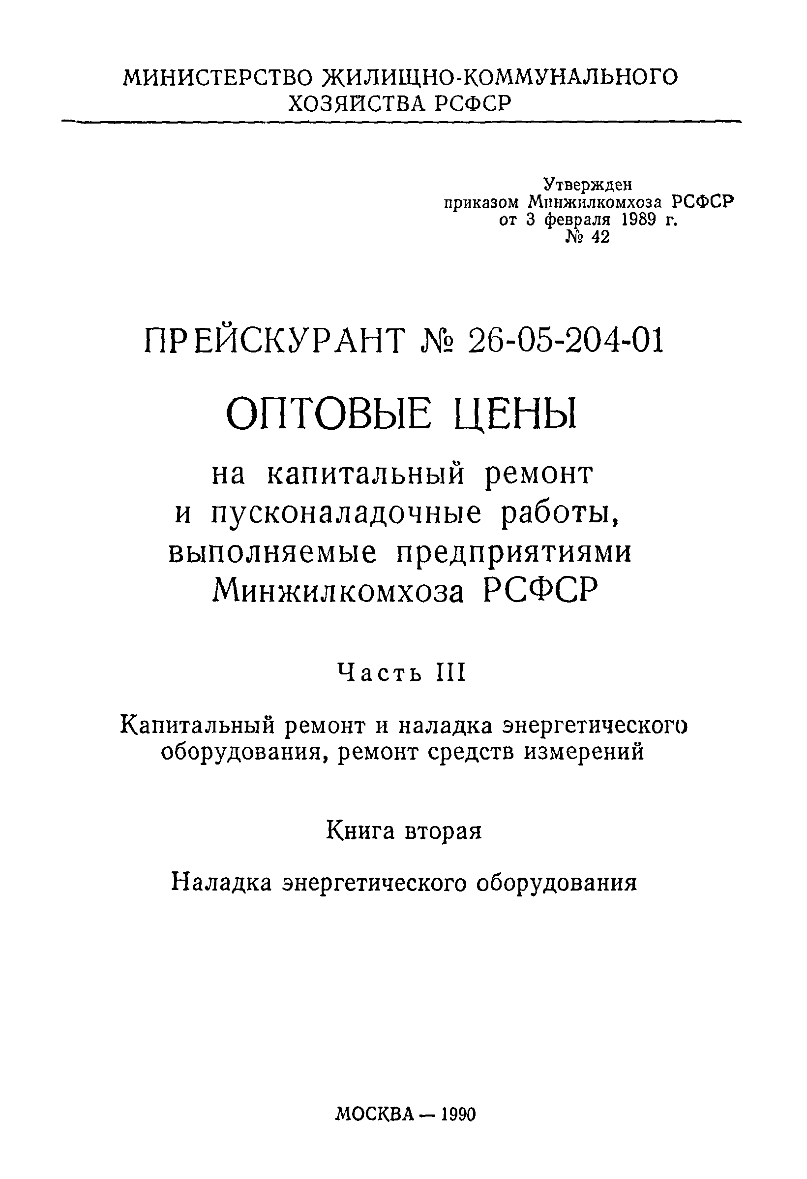 Прейскурант 26-05-204-01