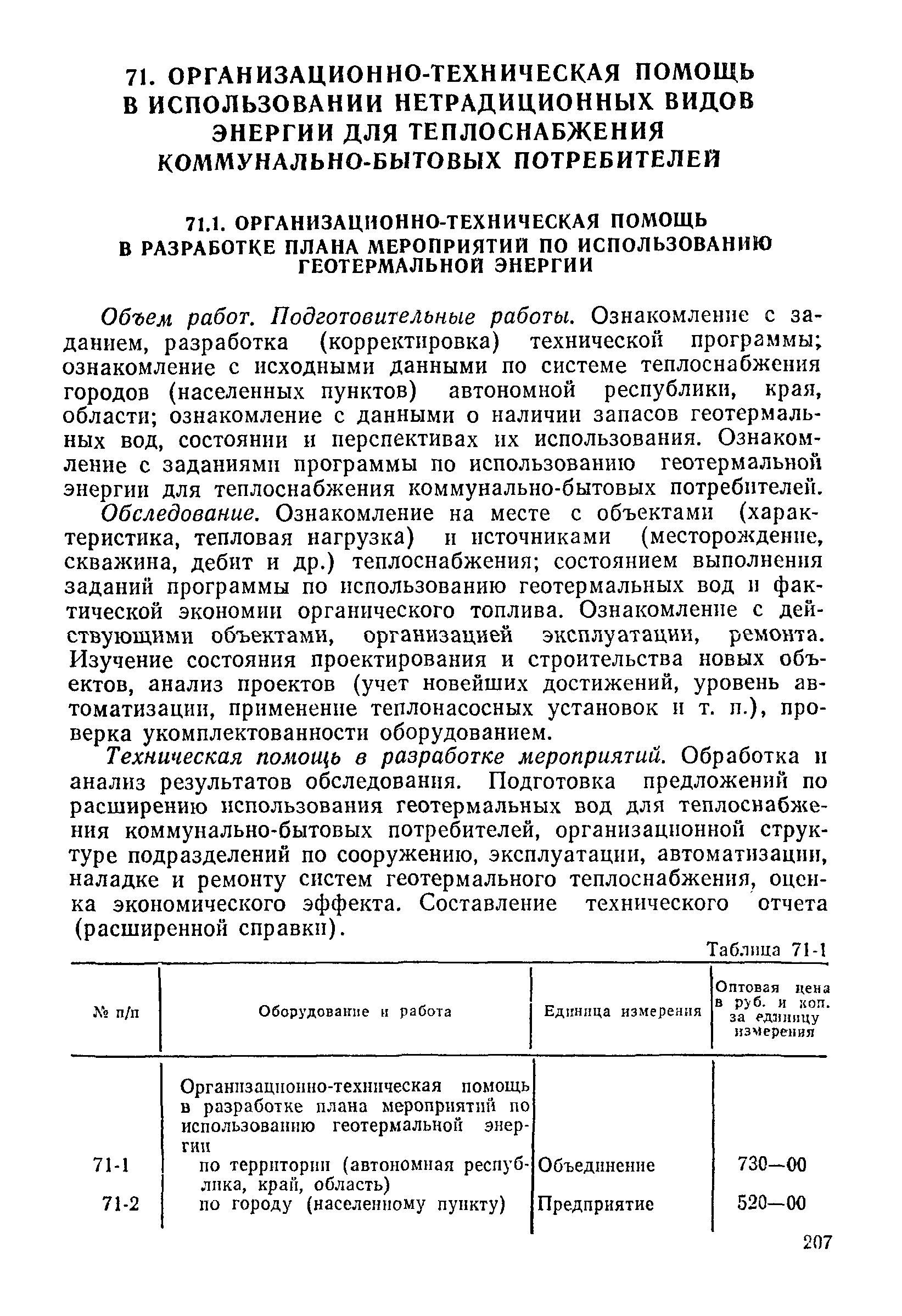 Прейскурант 26-05-204-01