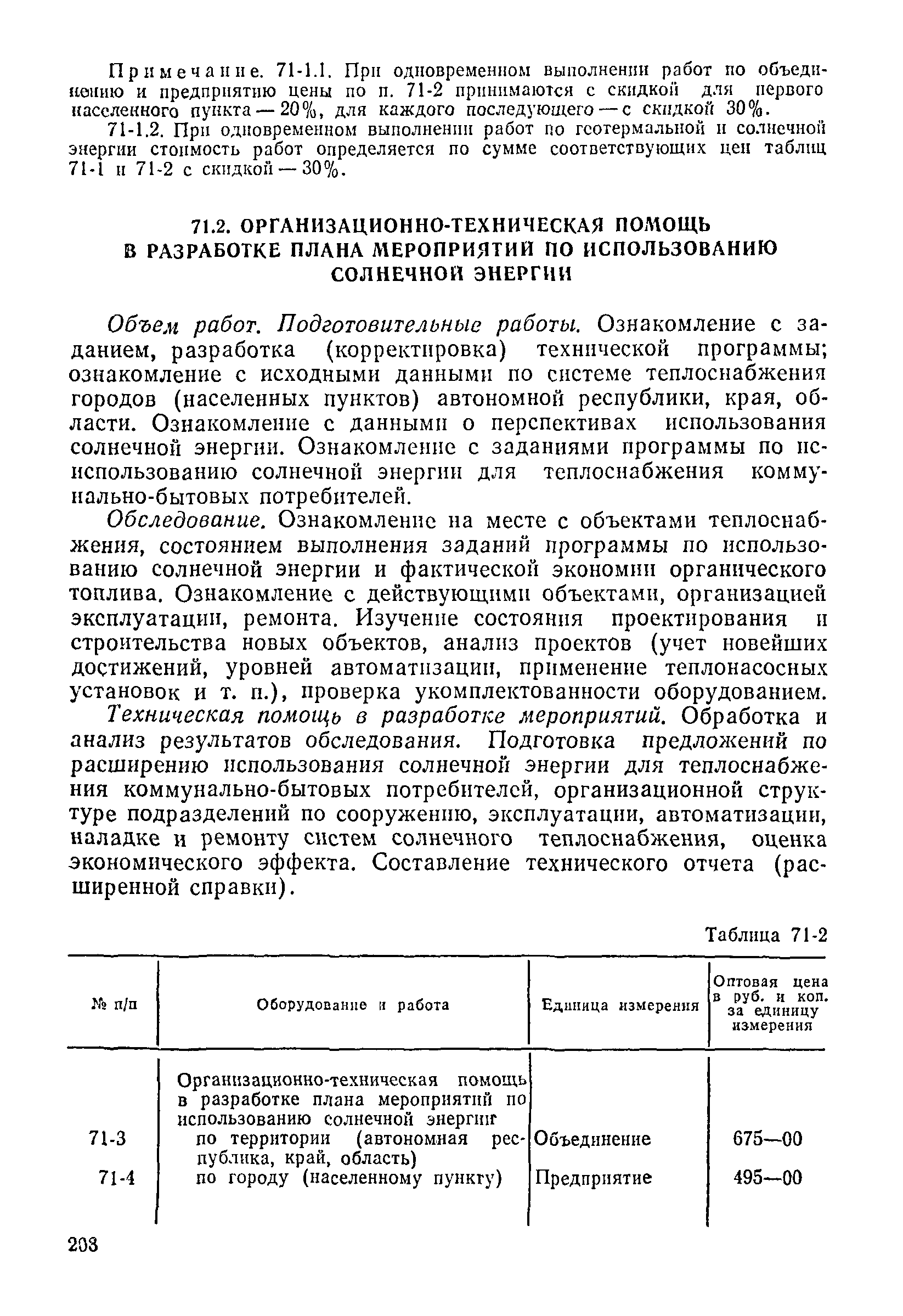 Прейскурант 26-05-204-01