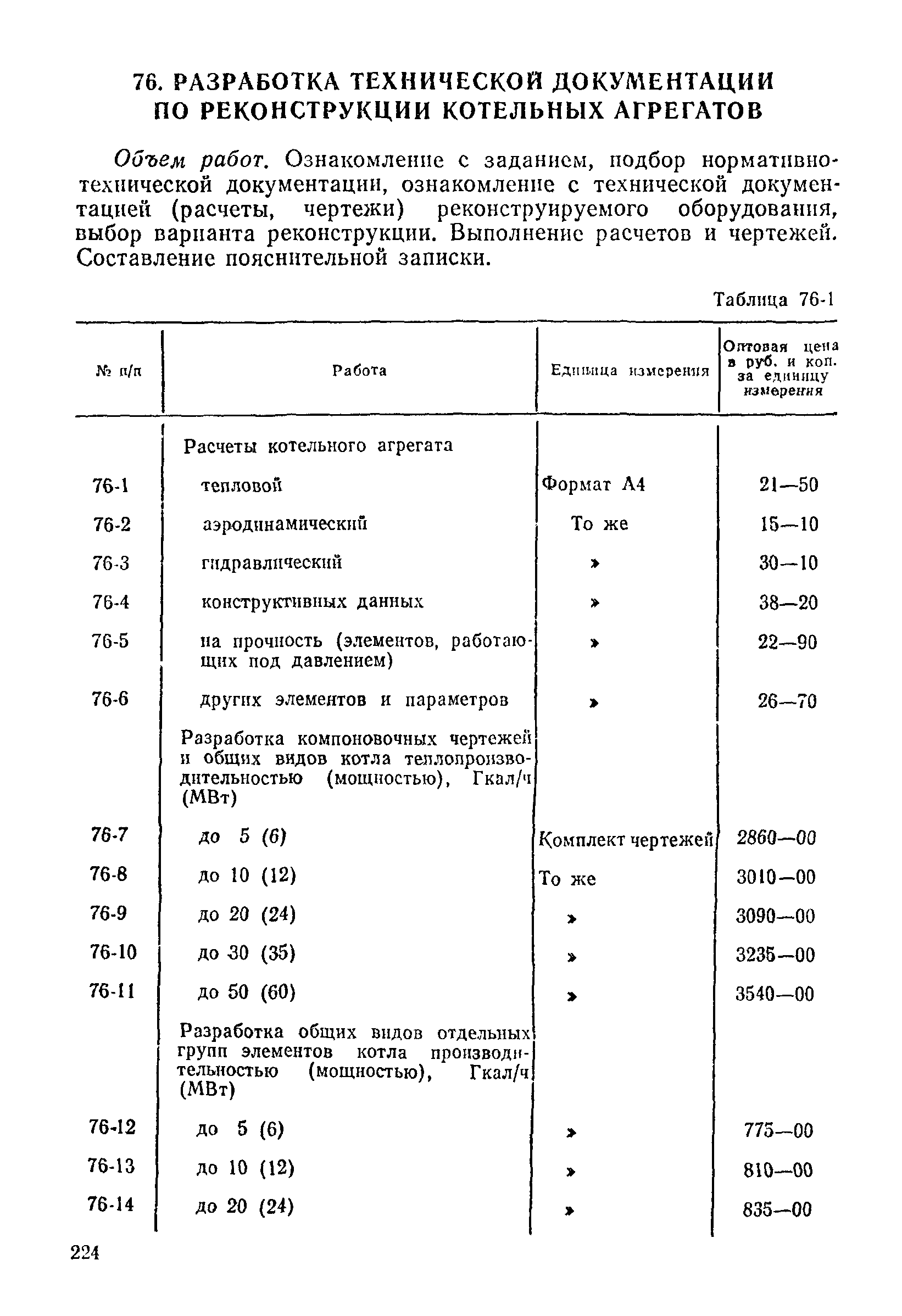 Прейскурант 26-05-204-01