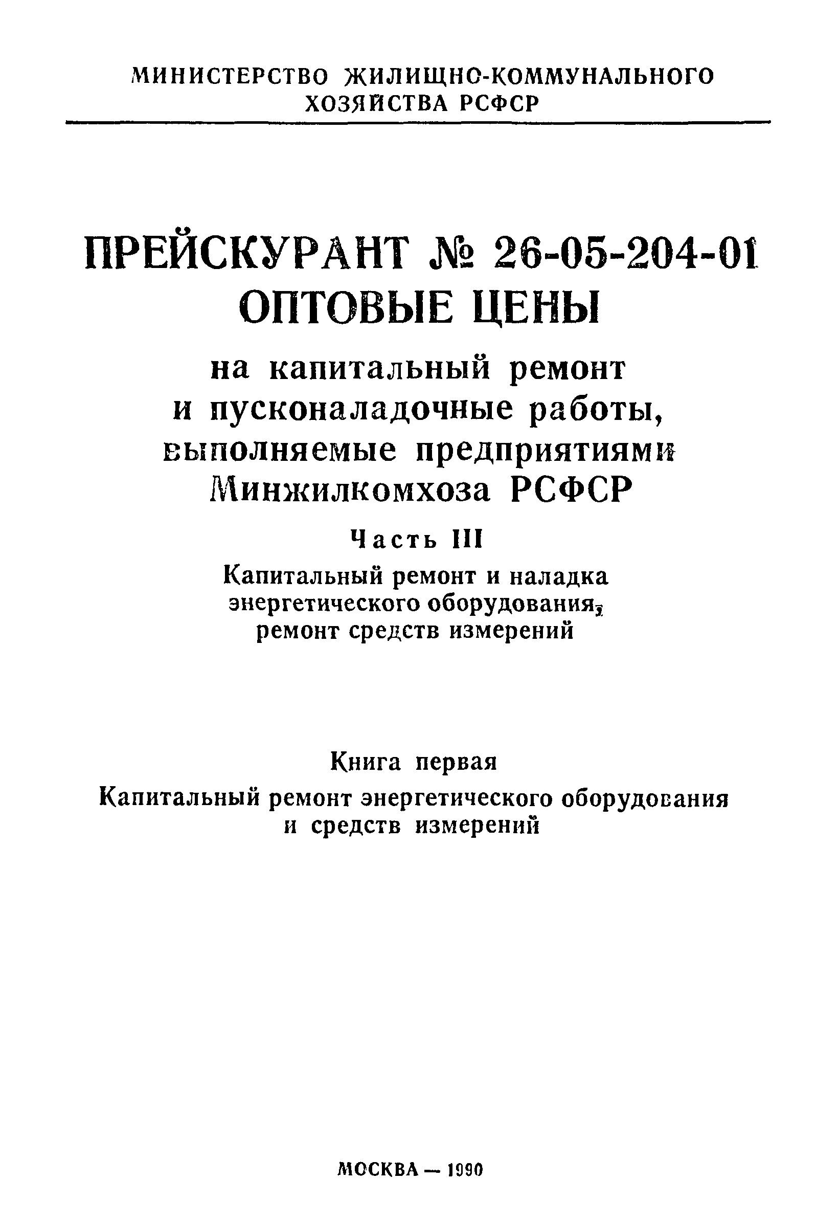 Прейскурант 26-05-204-01