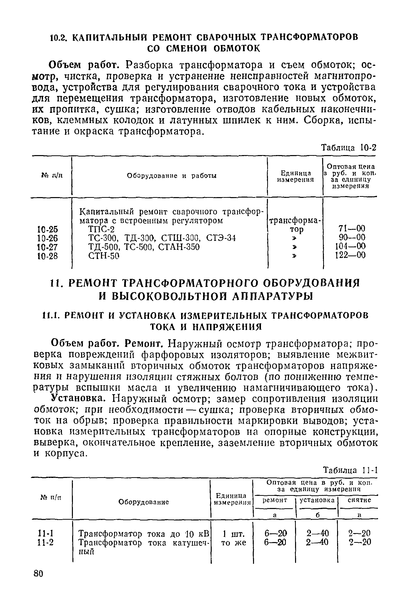 Прейскурант 26-05-204-01