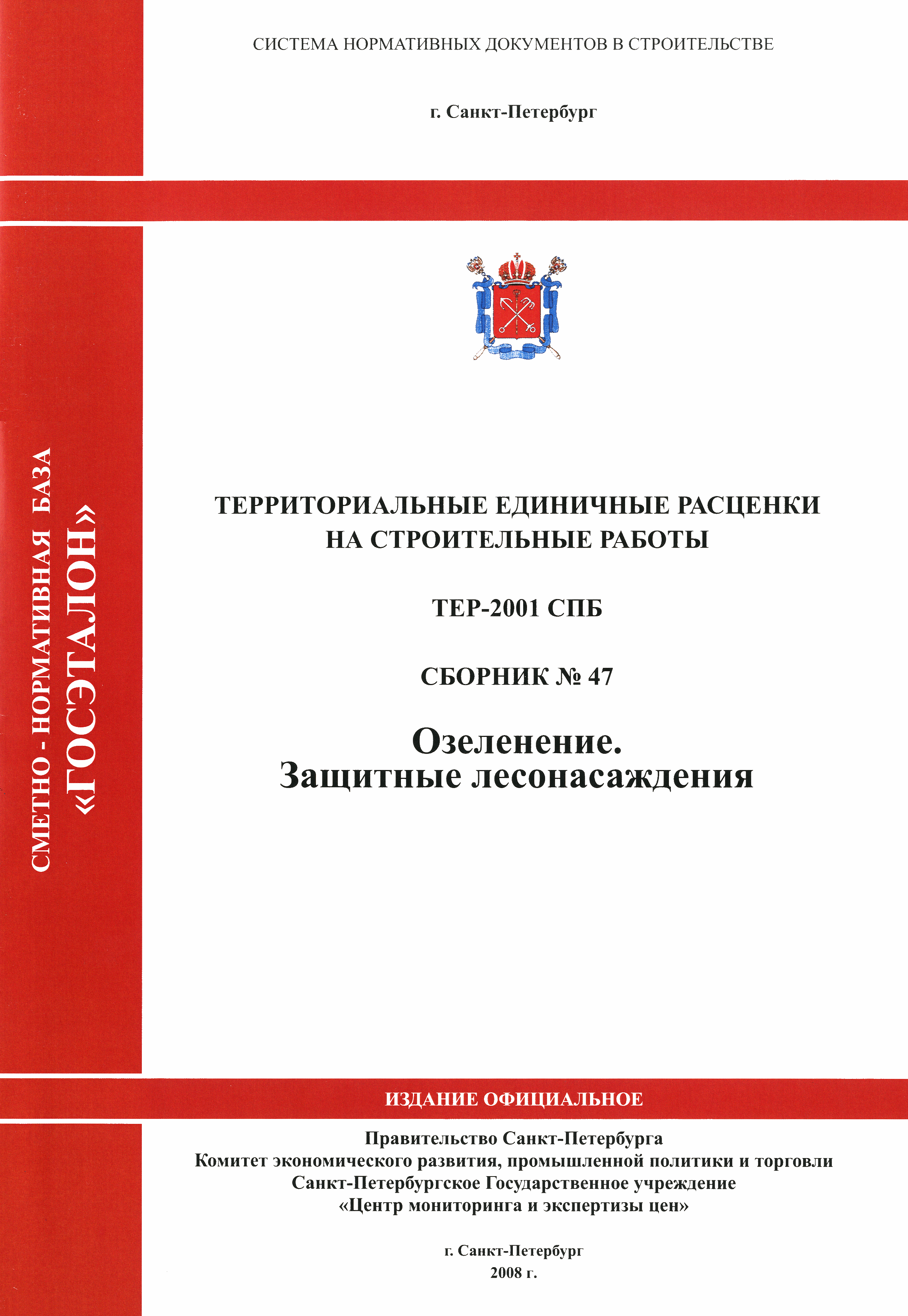 ТЕР 2001-47 СПб