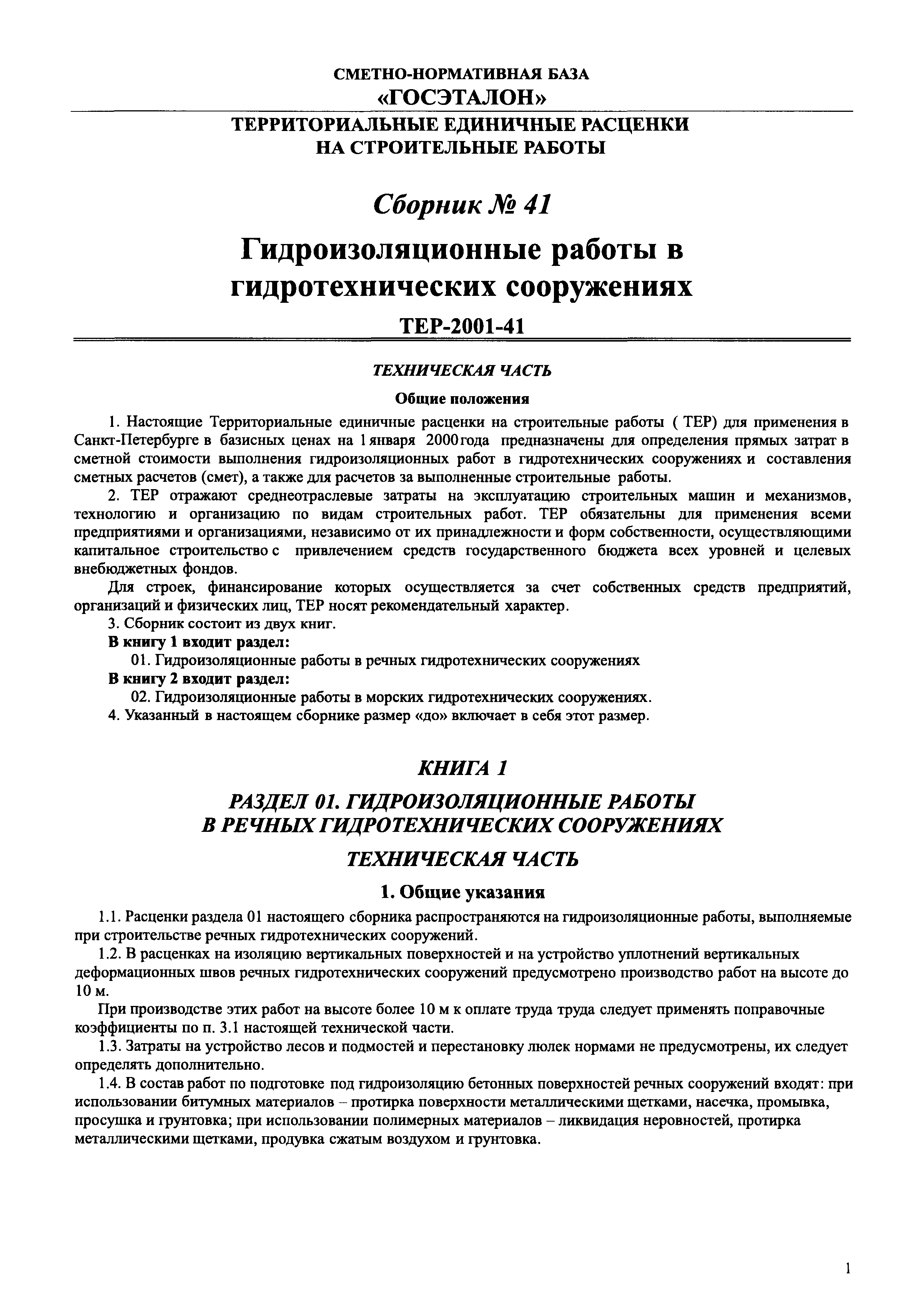 ТЕР 2001-41 СПб