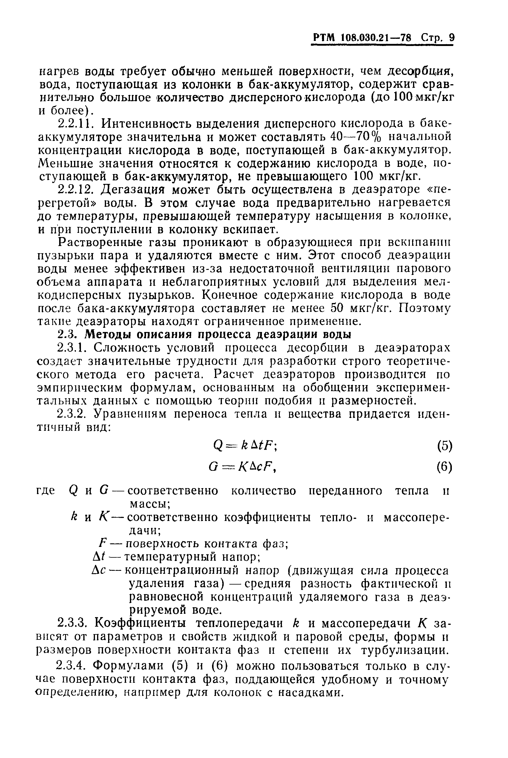 РТМ 108.030.21-78