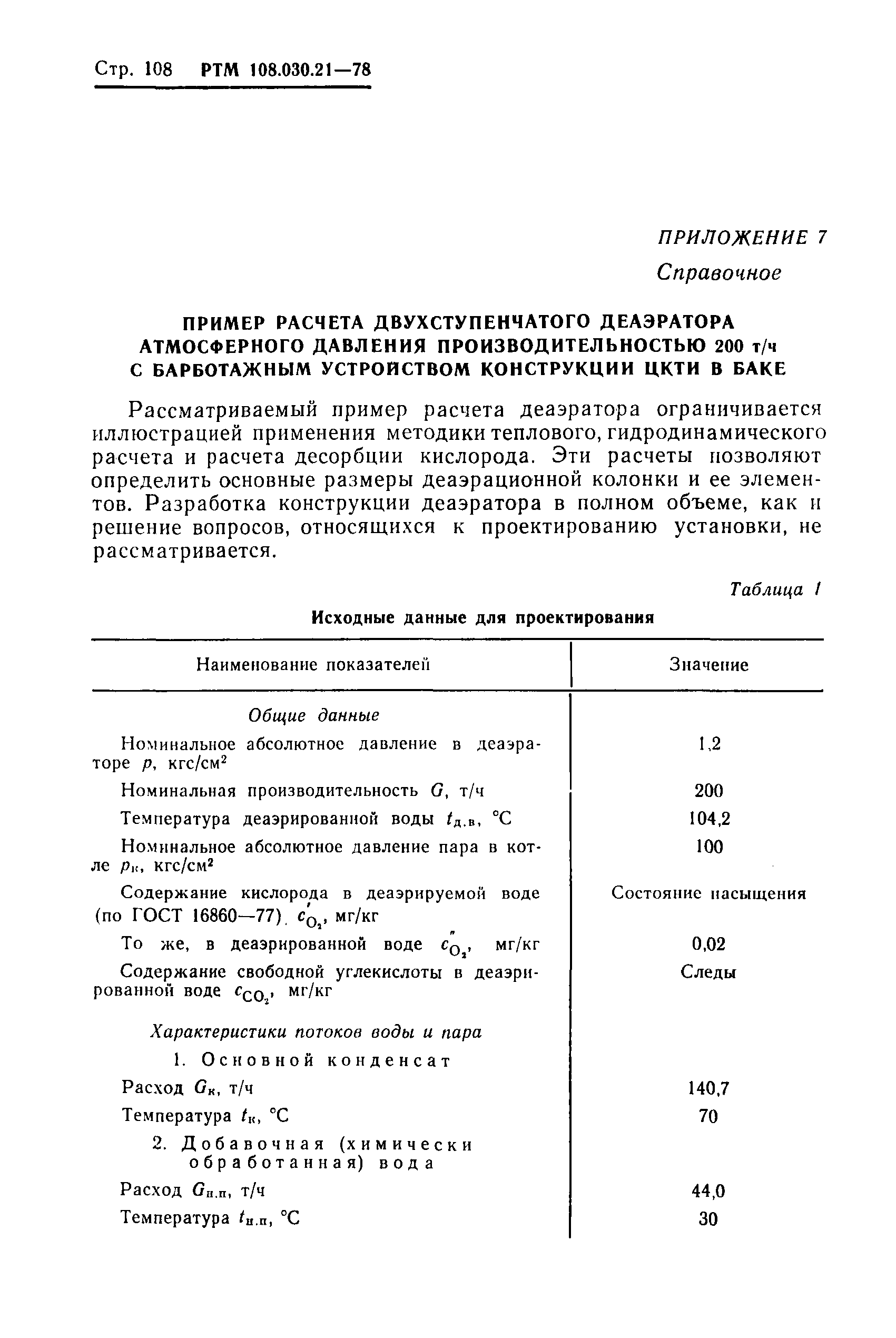 РТМ 108.030.21-78