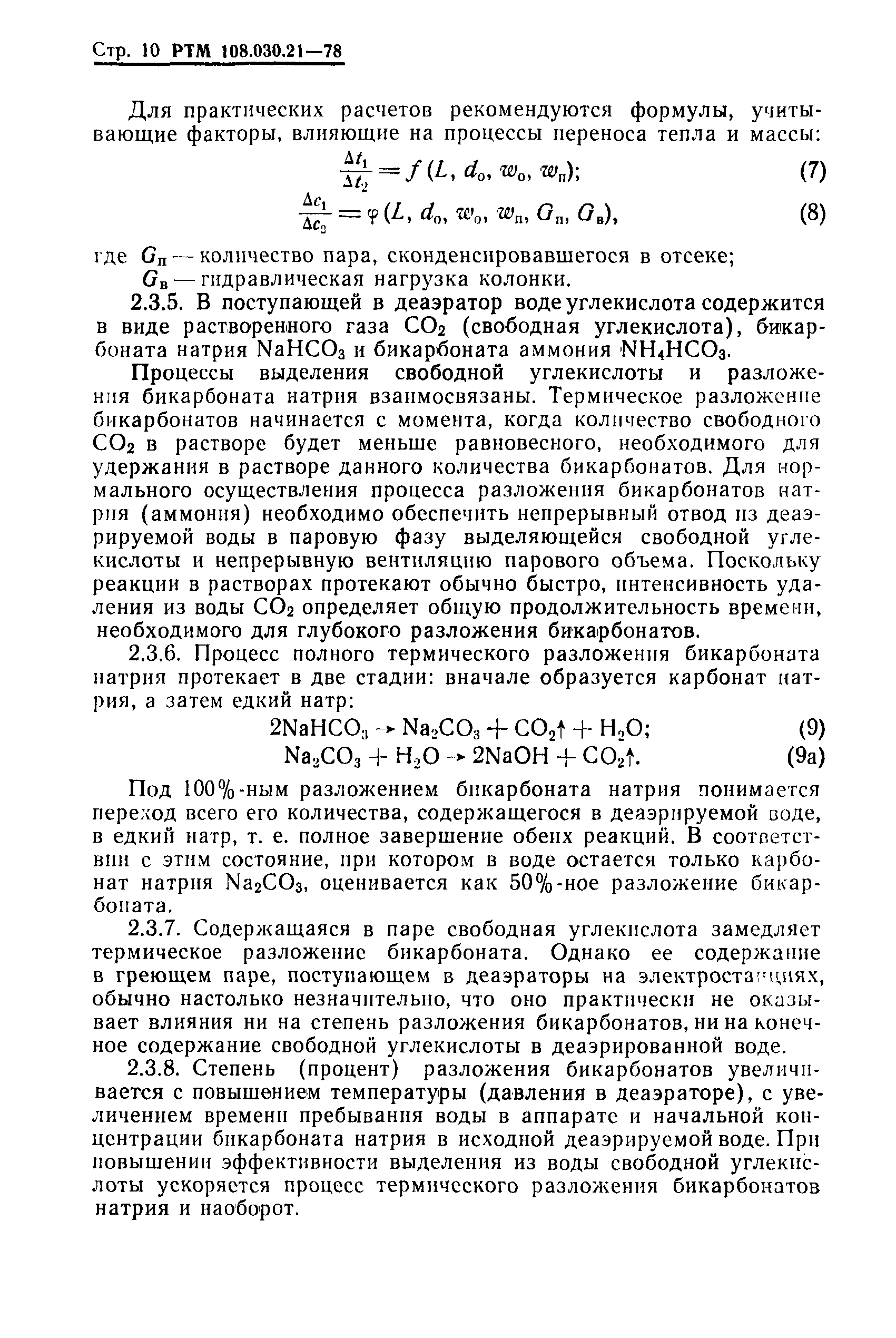 РТМ 108.030.21-78