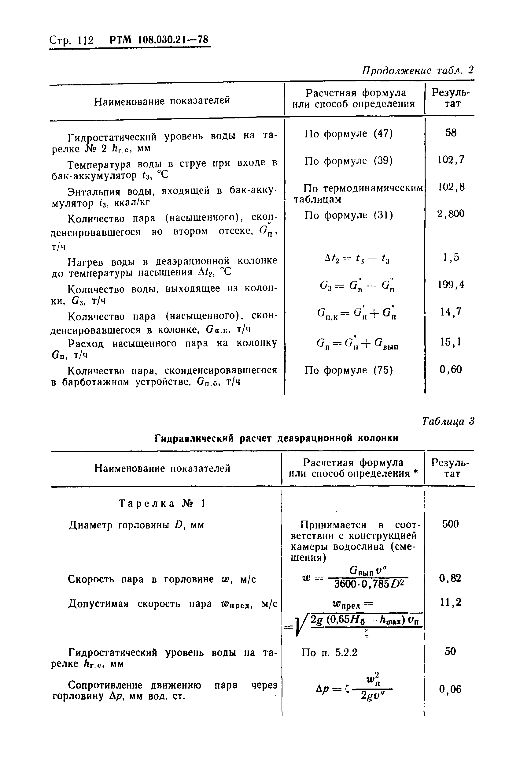 РТМ 108.030.21-78