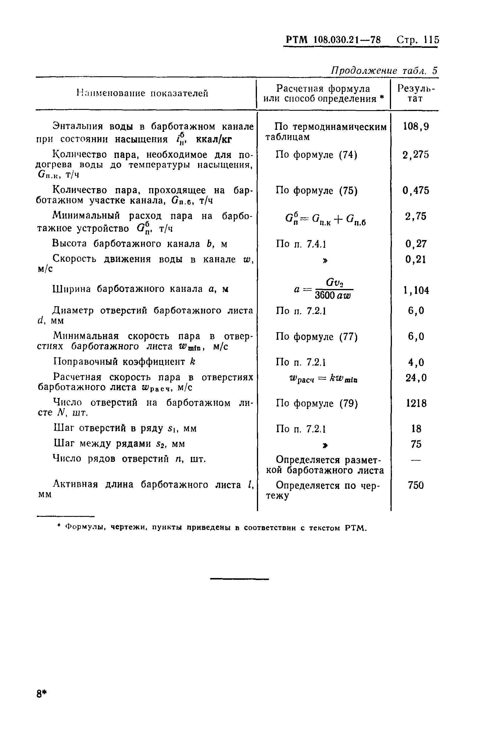 РТМ 108.030.21-78