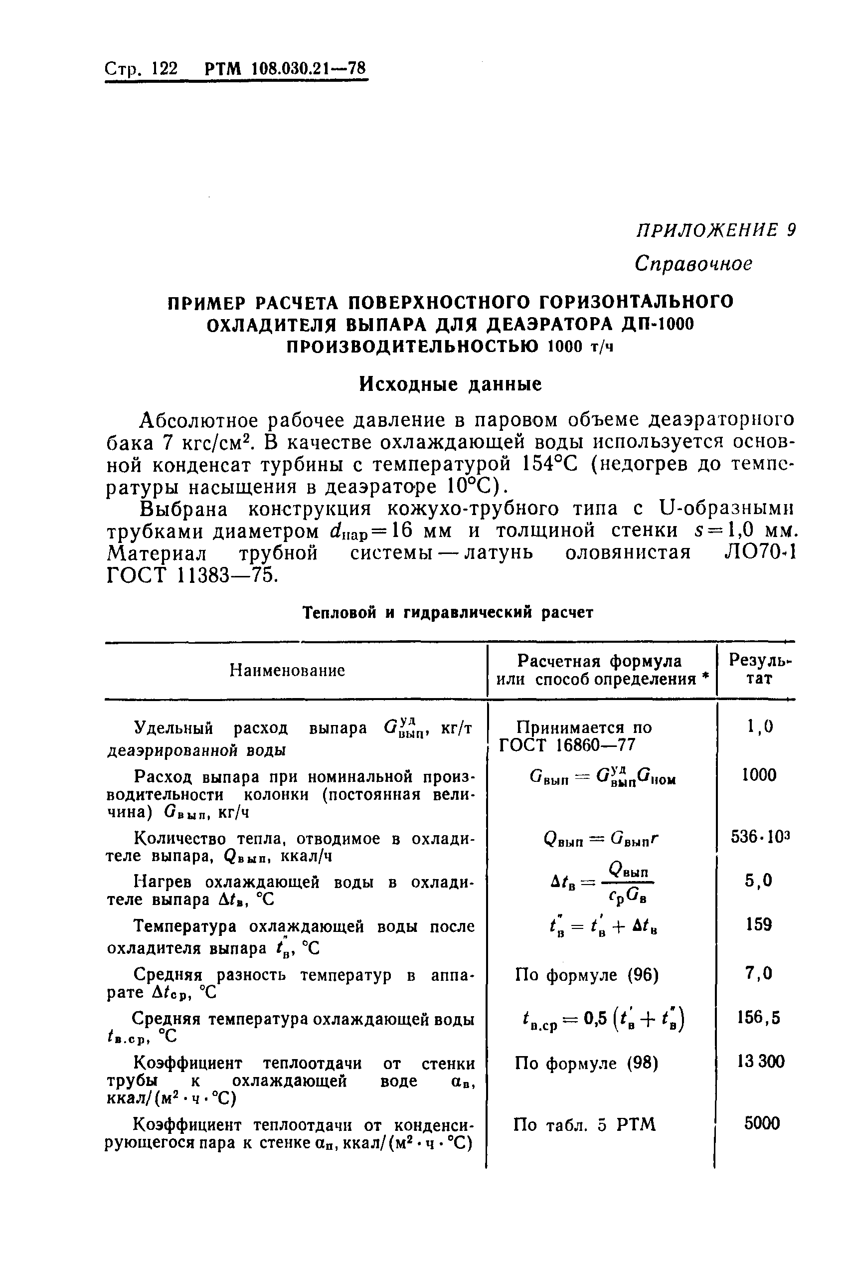 РТМ 108.030.21-78