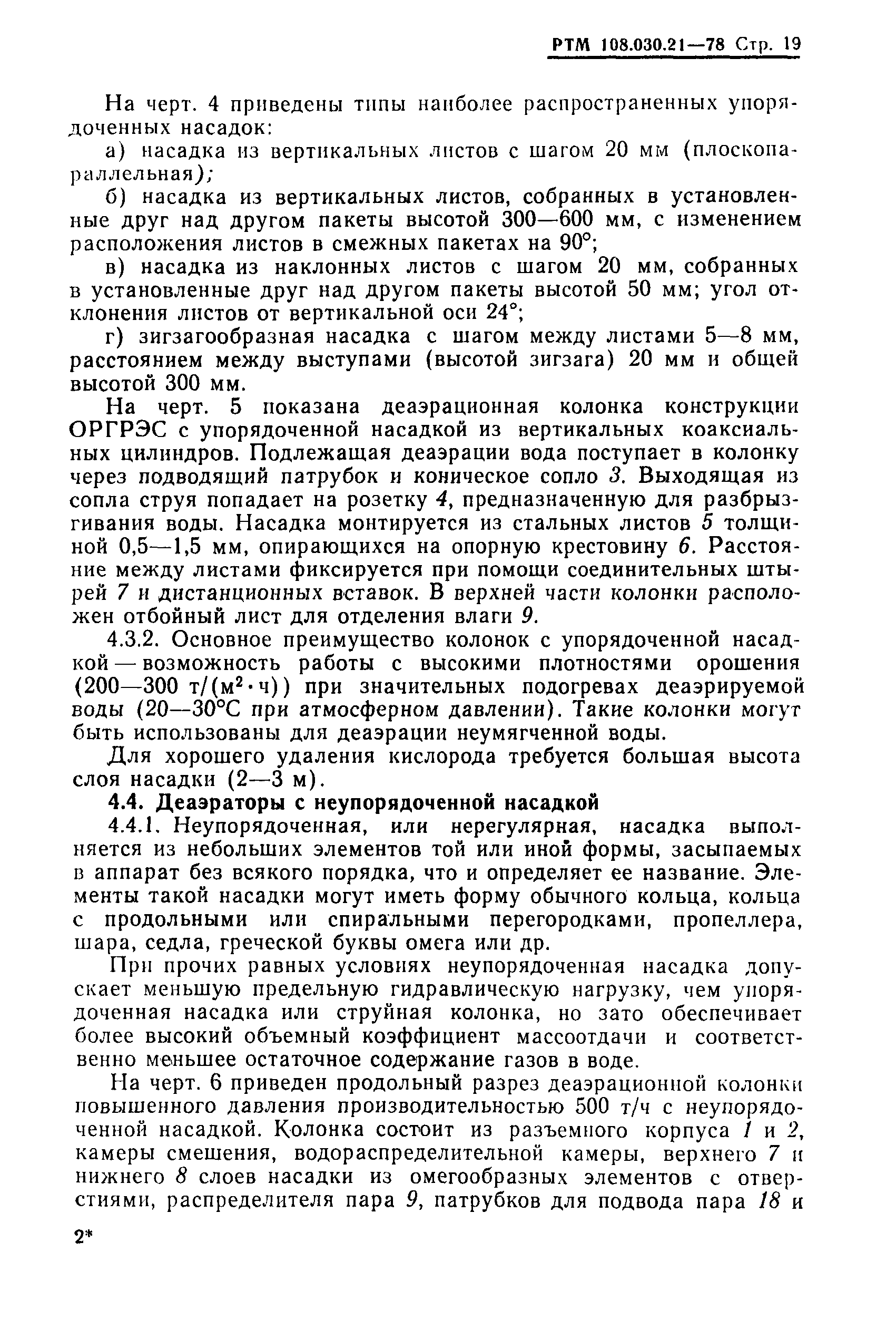 РТМ 108.030.21-78