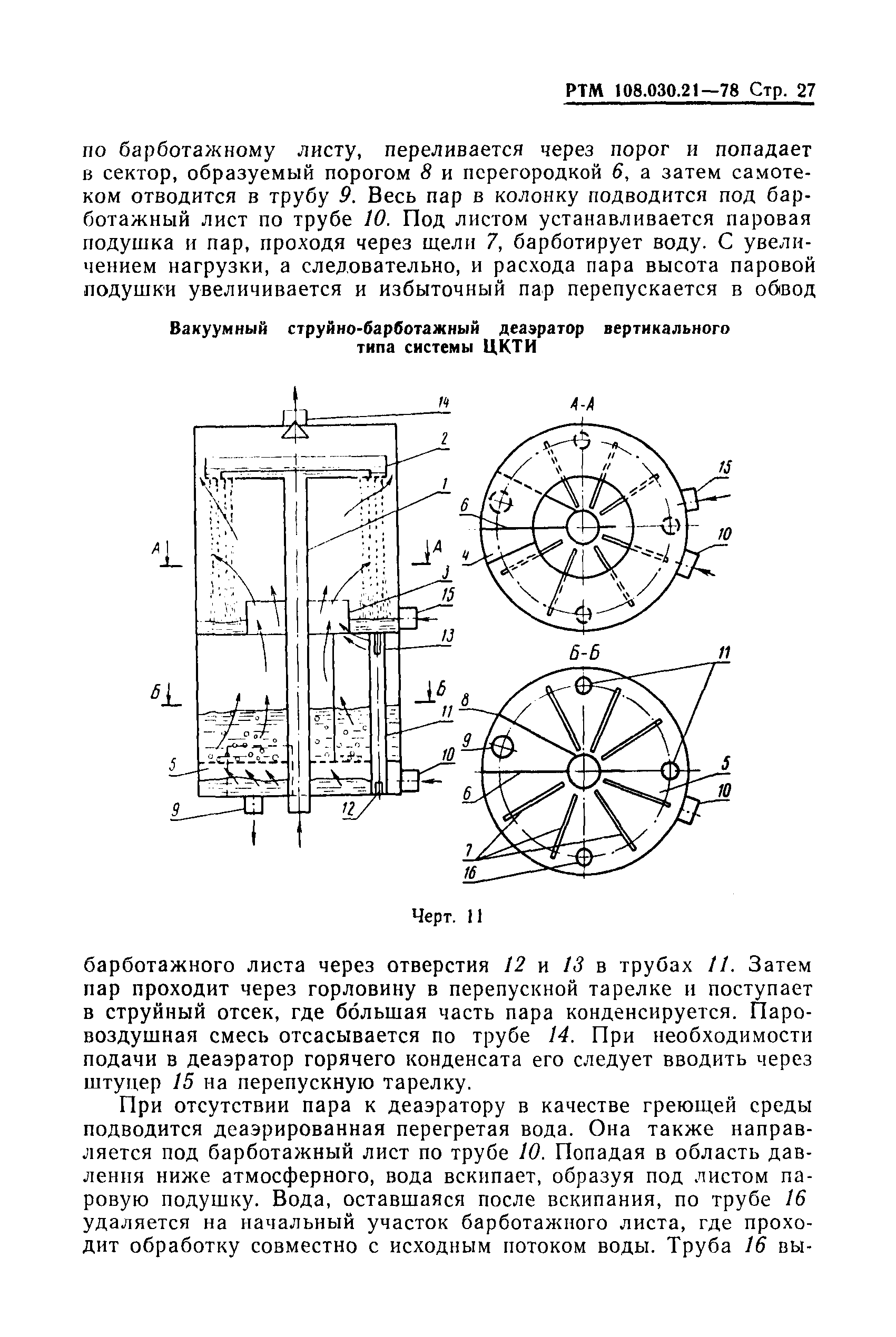 РТМ 108.030.21-78