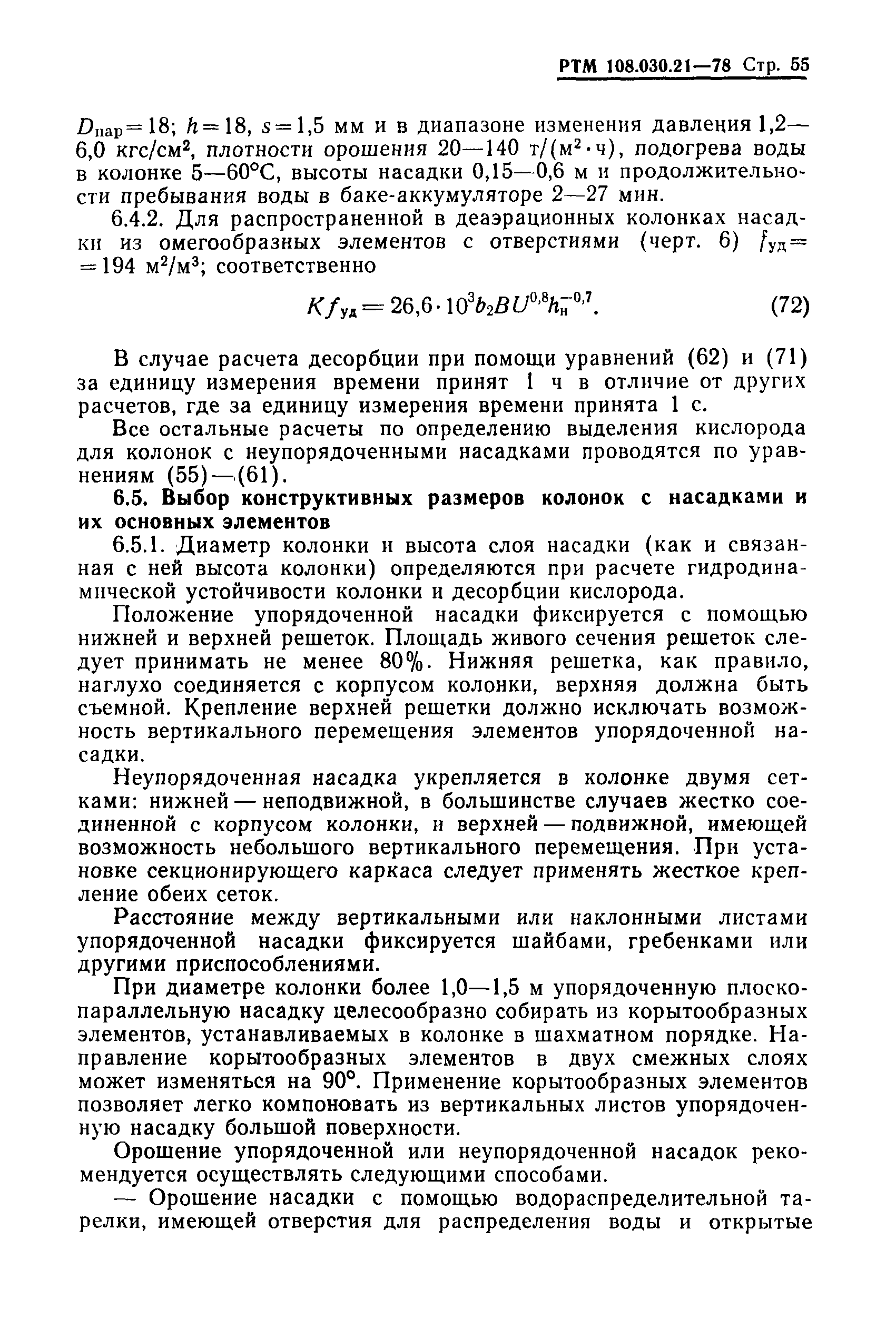 РТМ 108.030.21-78