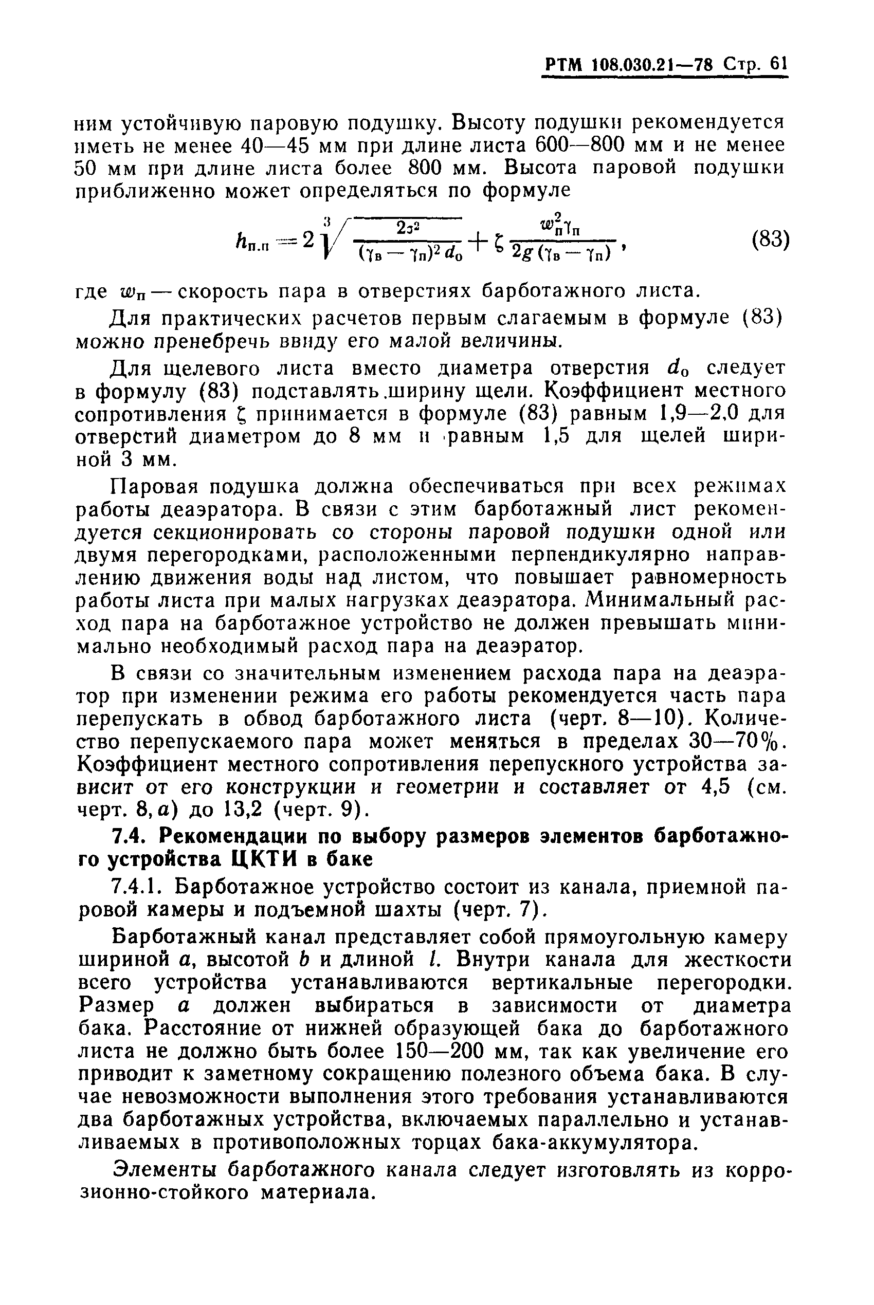 РТМ 108.030.21-78