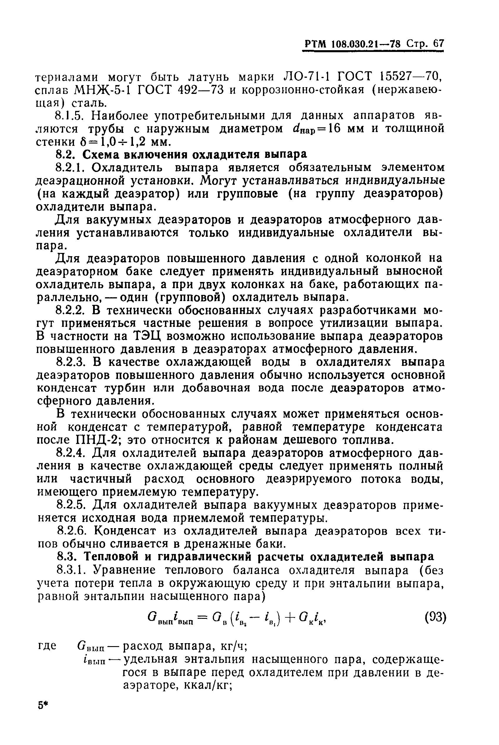 РТМ 108.030.21-78