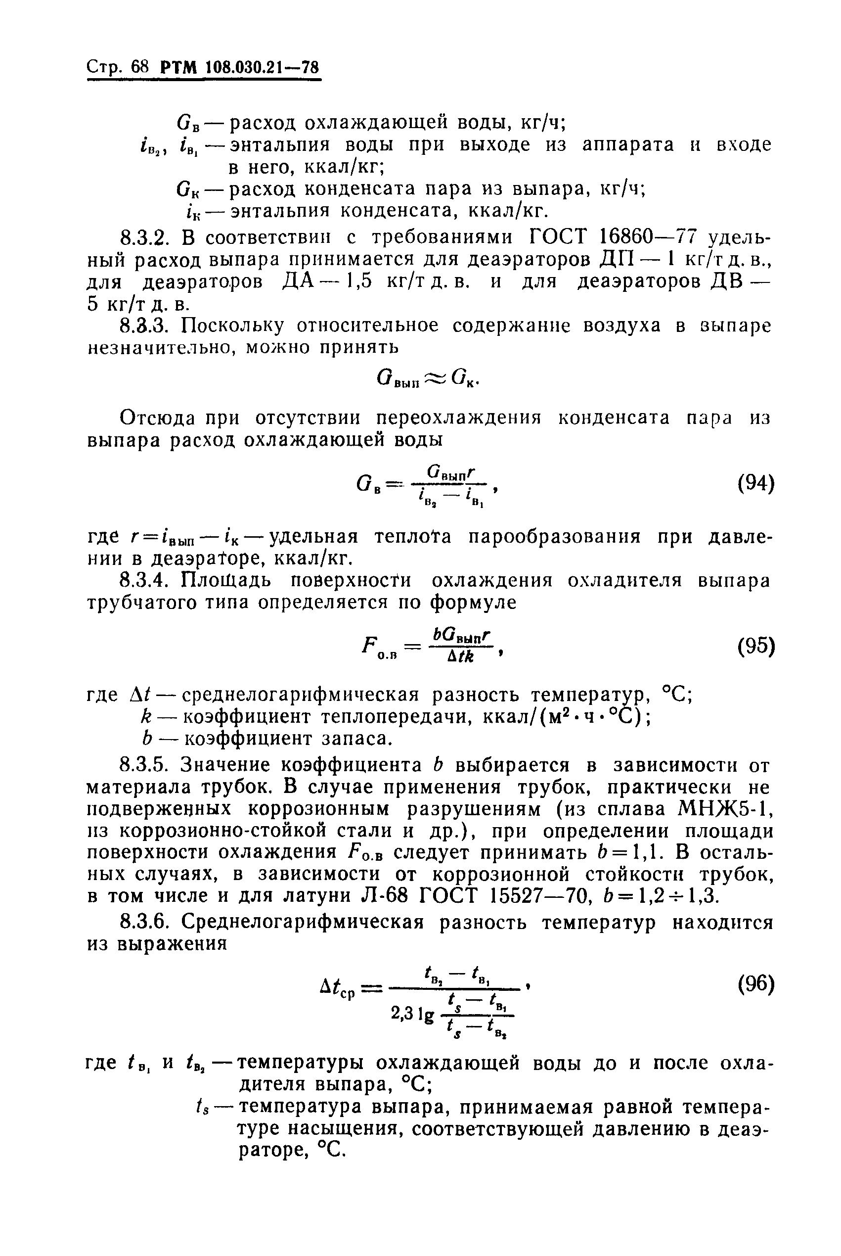 РТМ 108.030.21-78