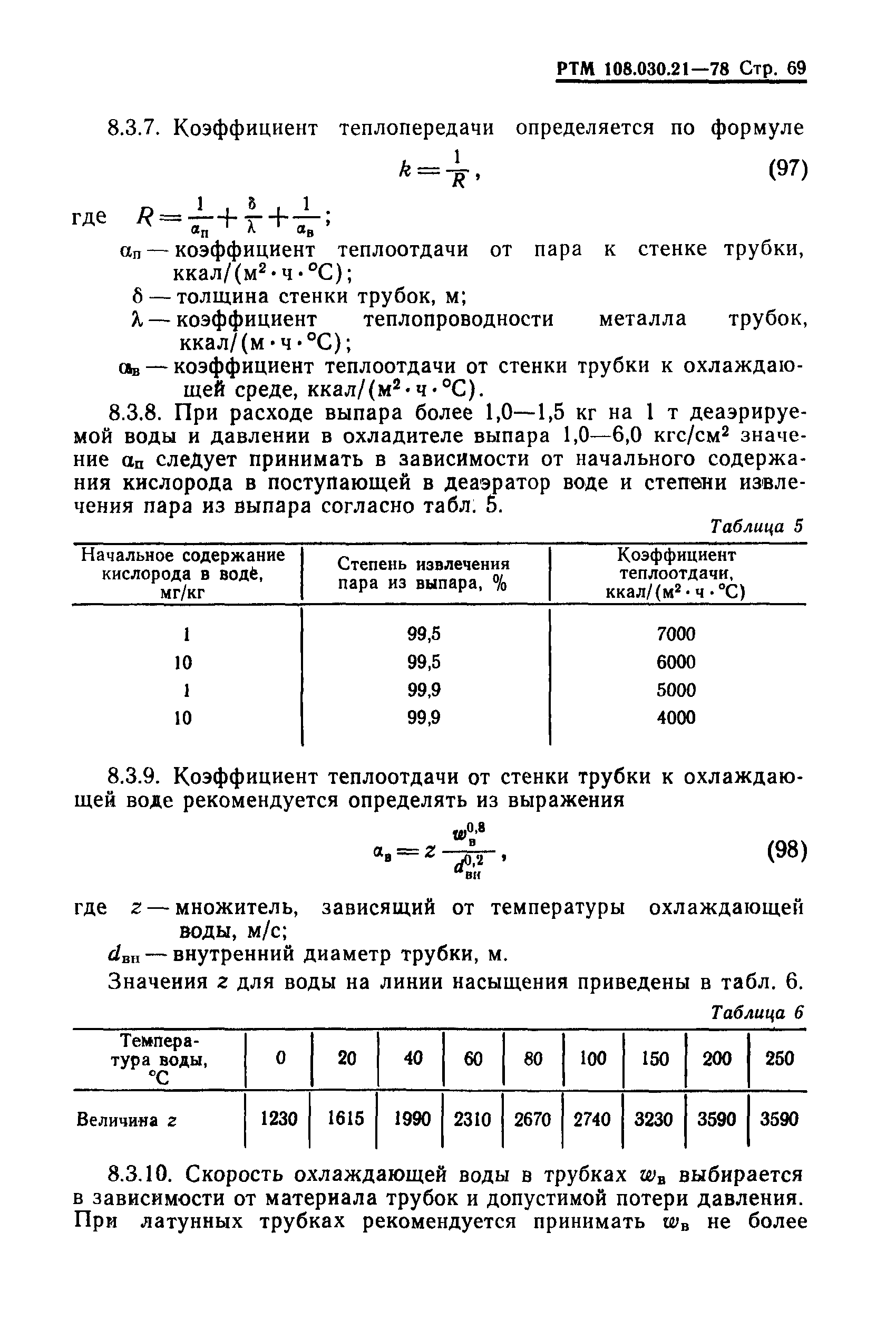 РТМ 108.030.21-78