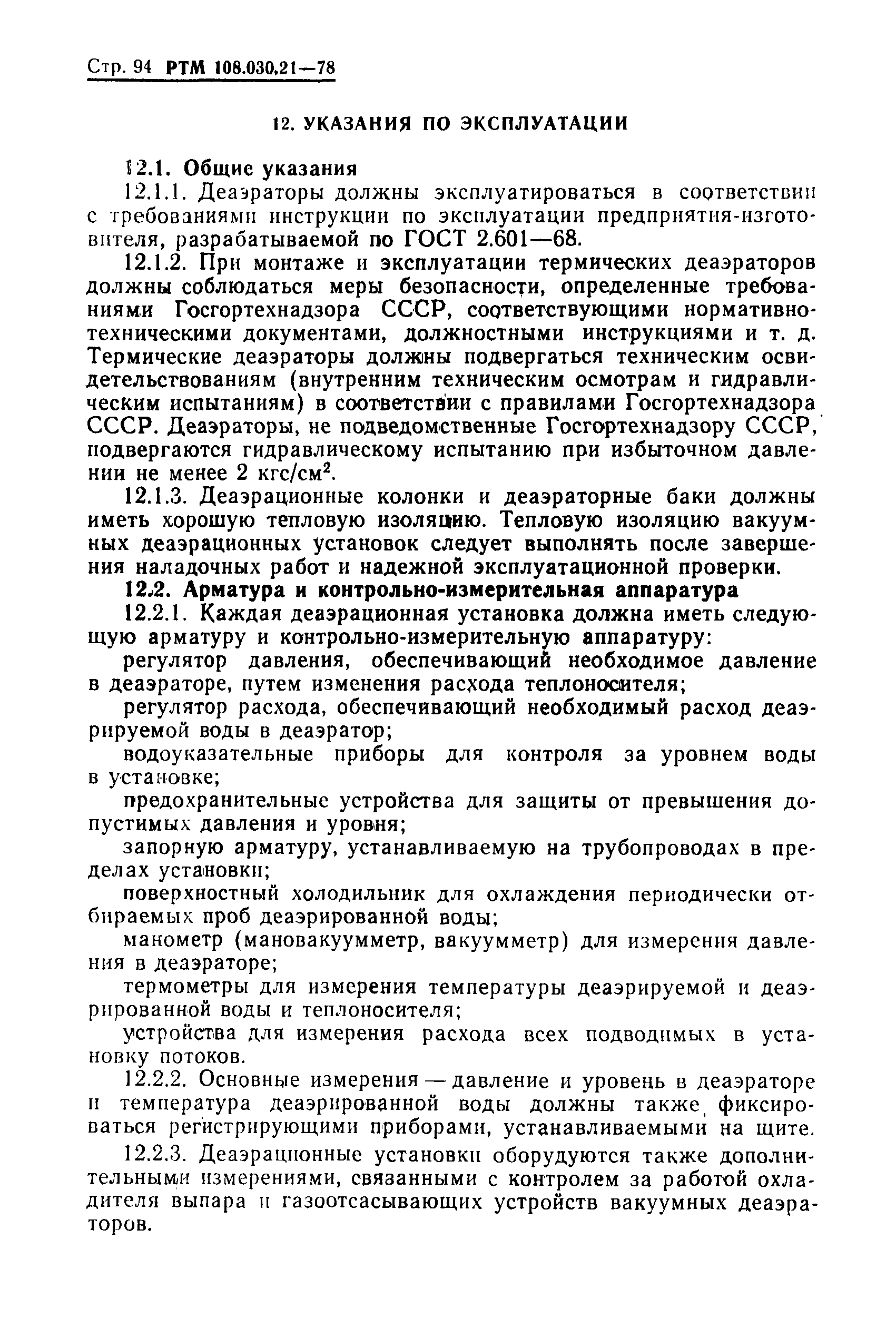 РТМ 108.030.21-78