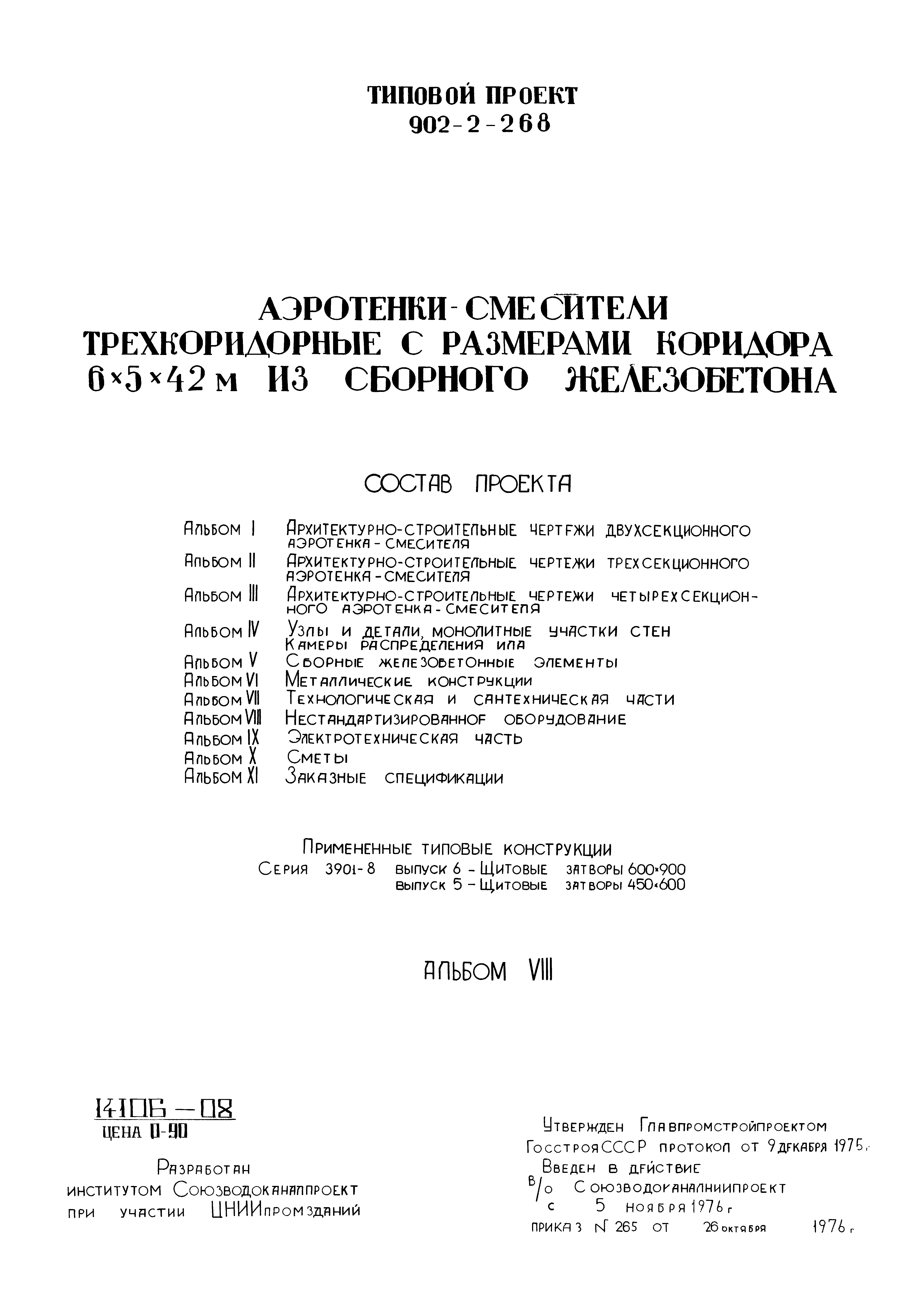 Типовой проект 902-2-268