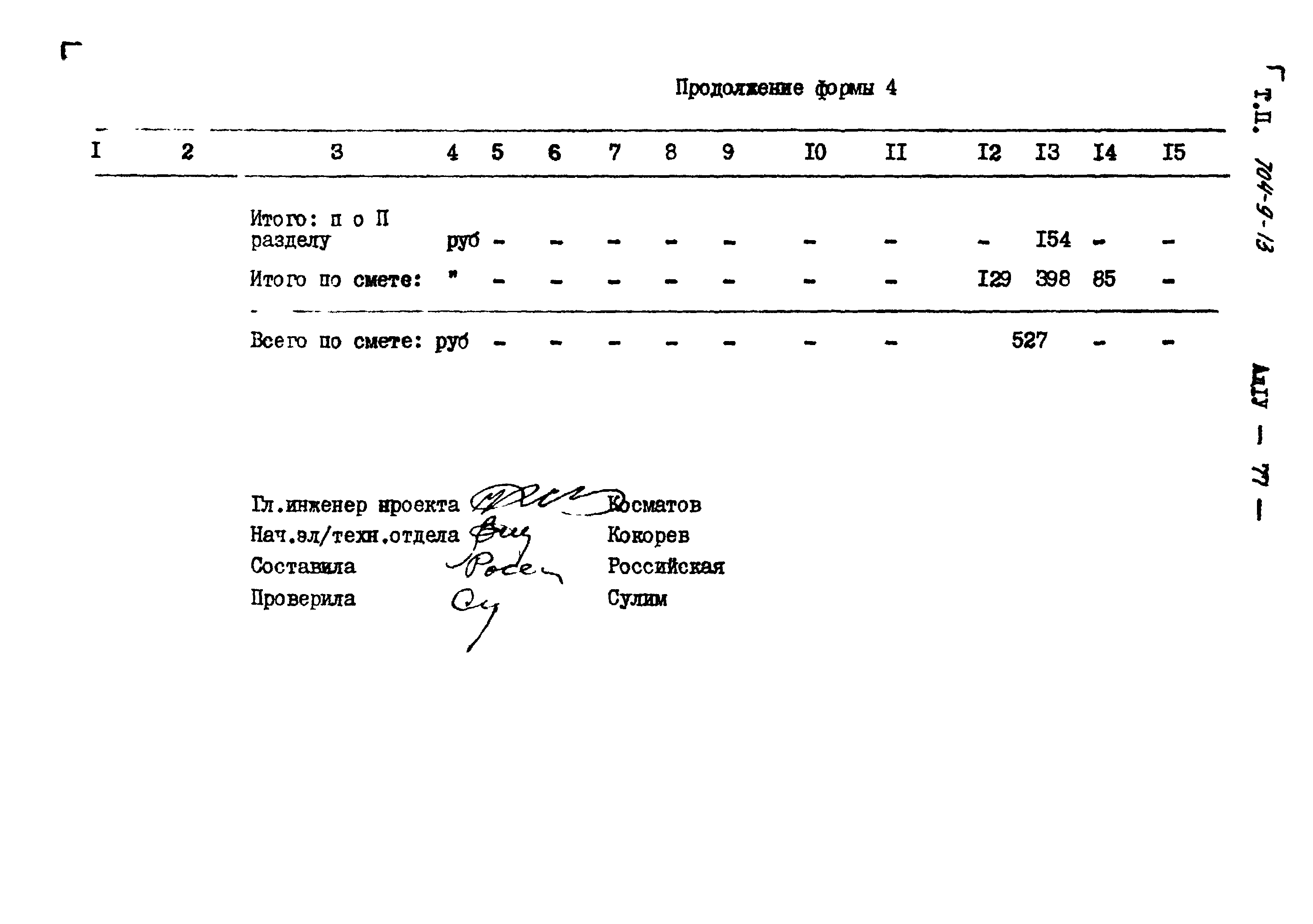 Типовой проект 704-9-13