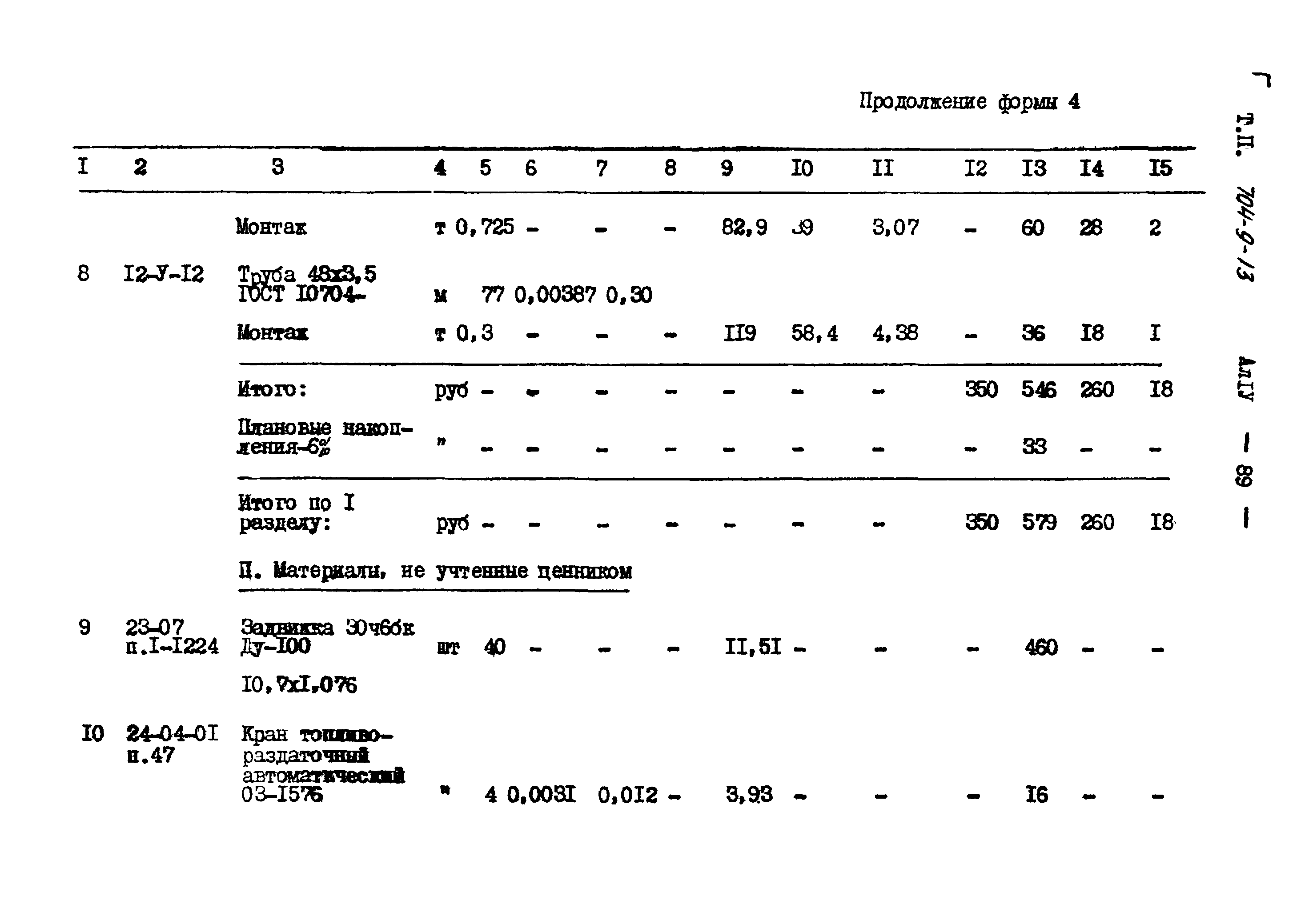 Типовой проект 704-9-13