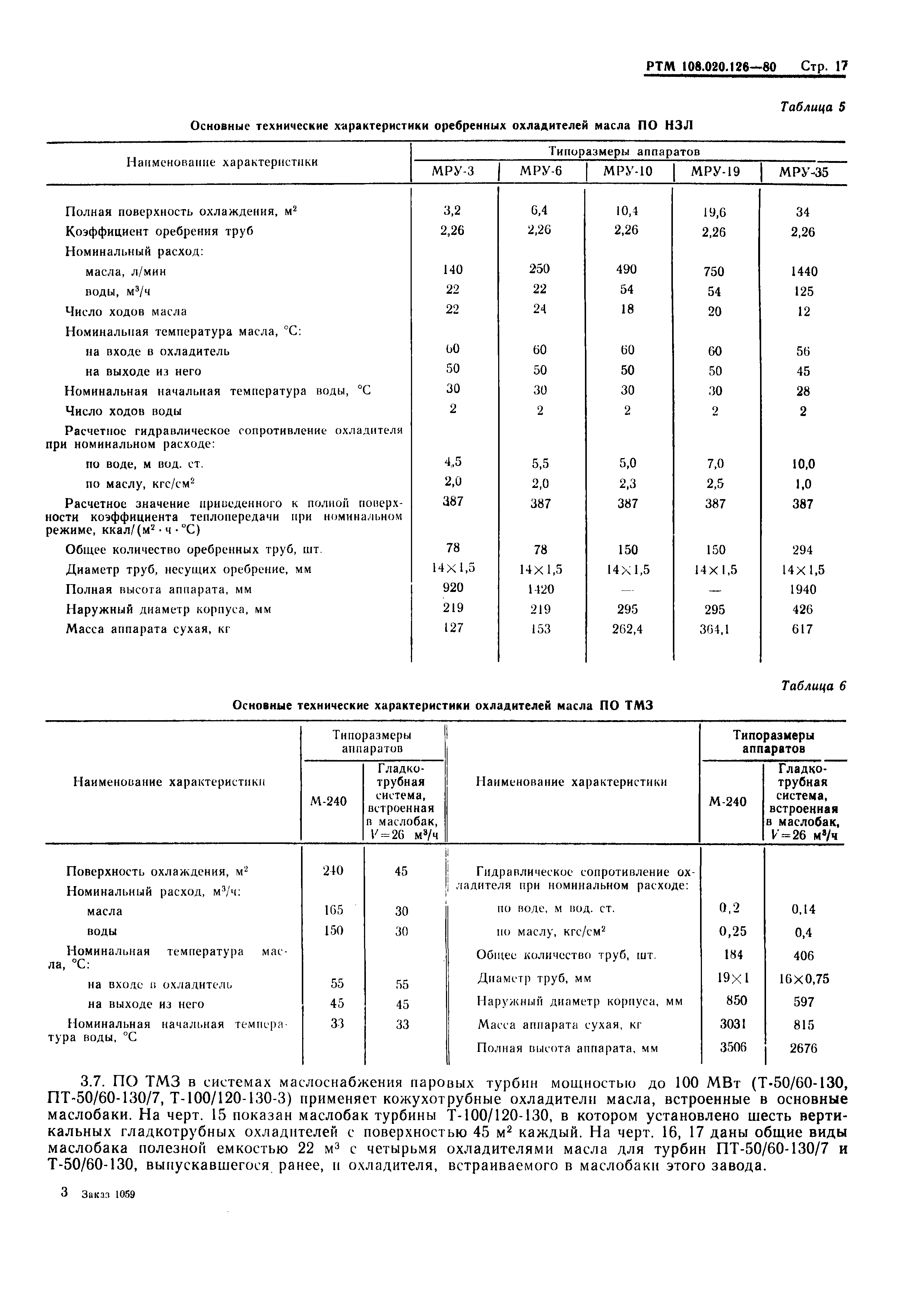 РТМ 108.020.126-80