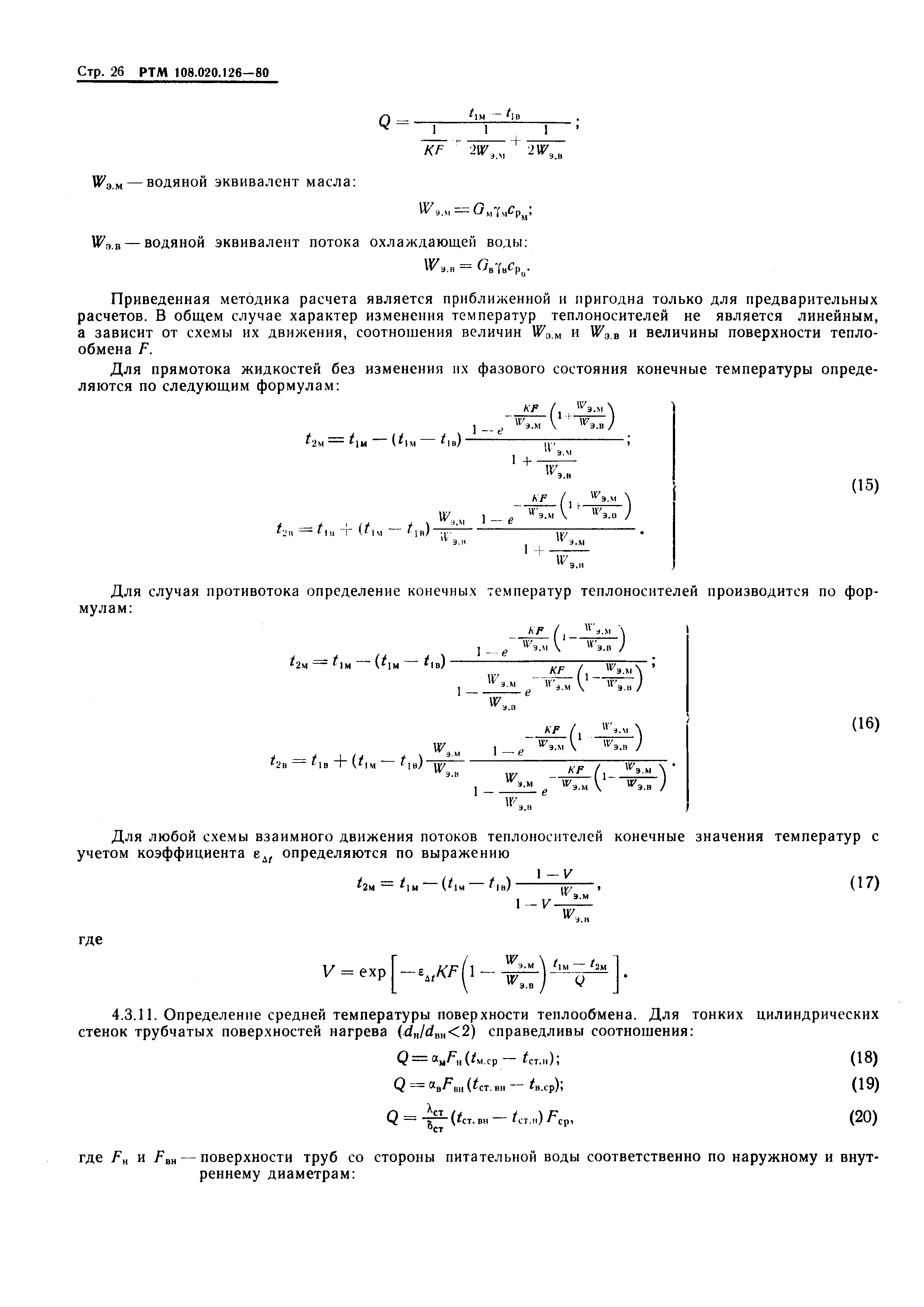 РТМ 108.020.126-80