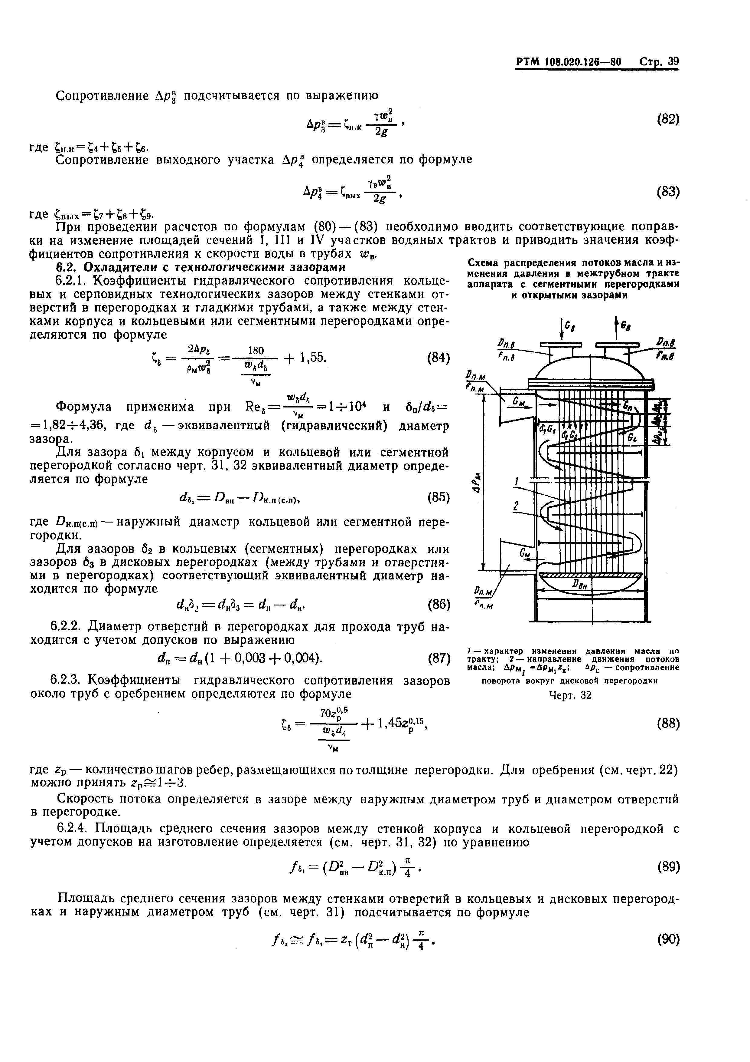 РТМ 108.020.126-80