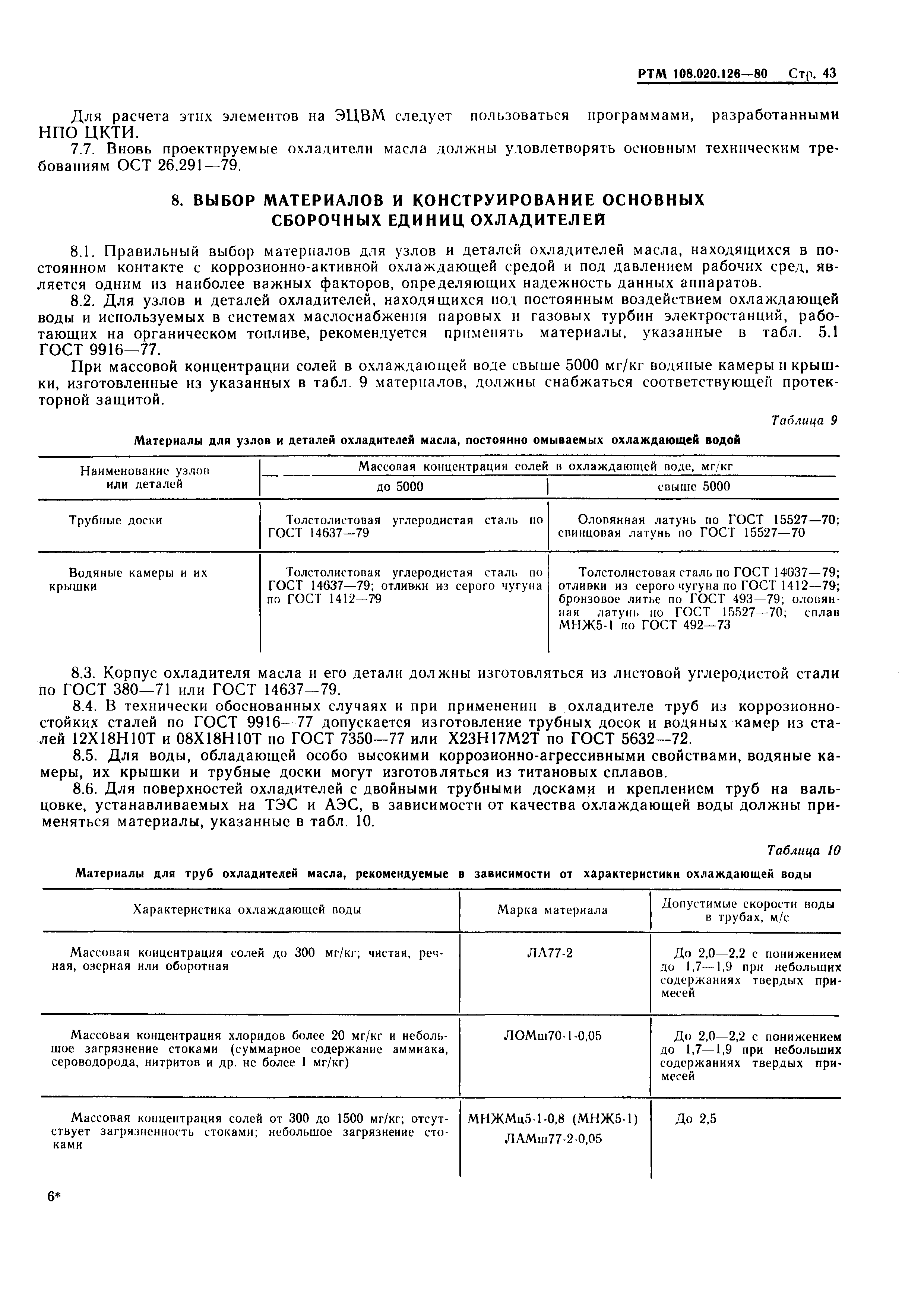 РТМ 108.020.126-80