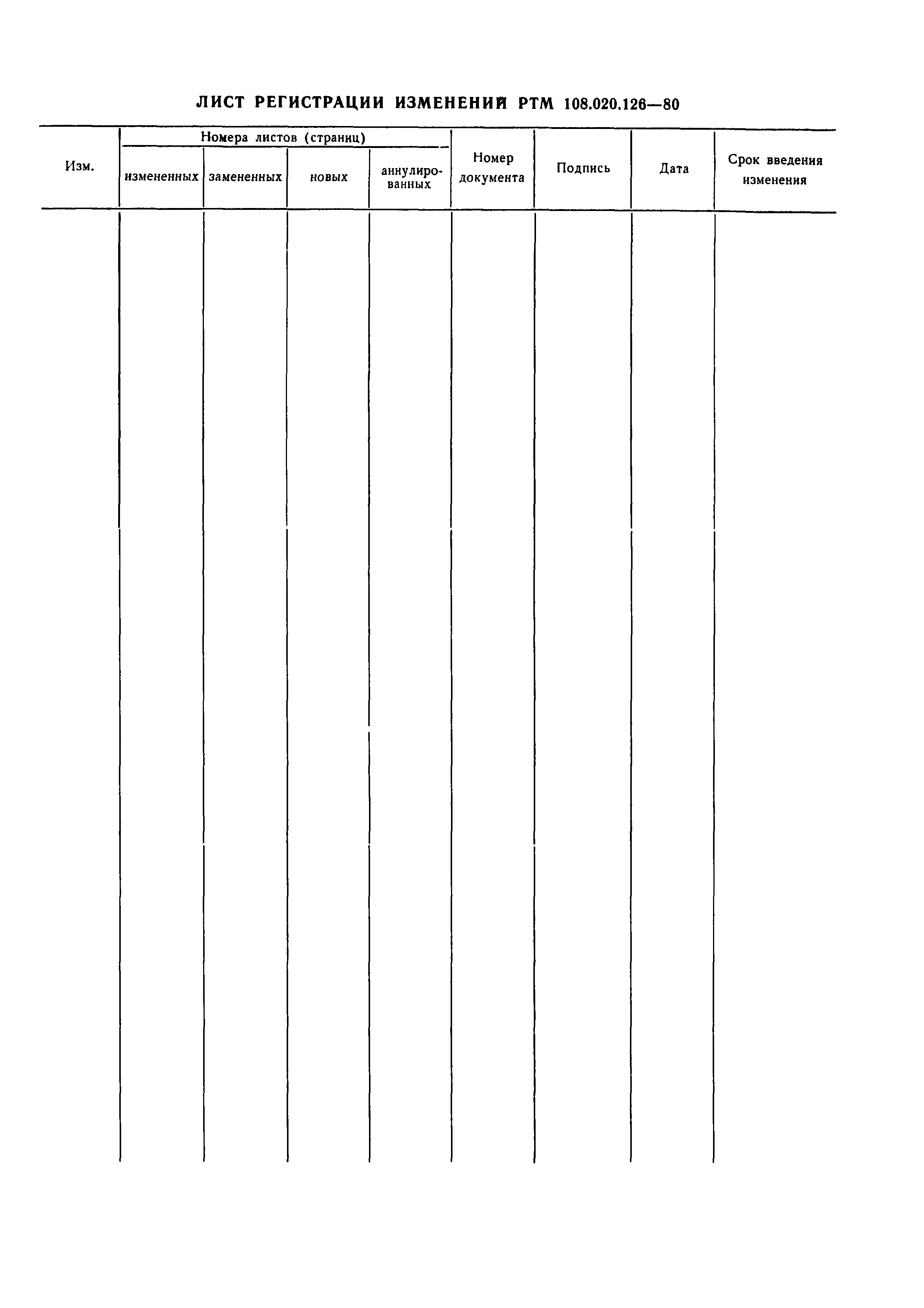 РТМ 108.020.126-80