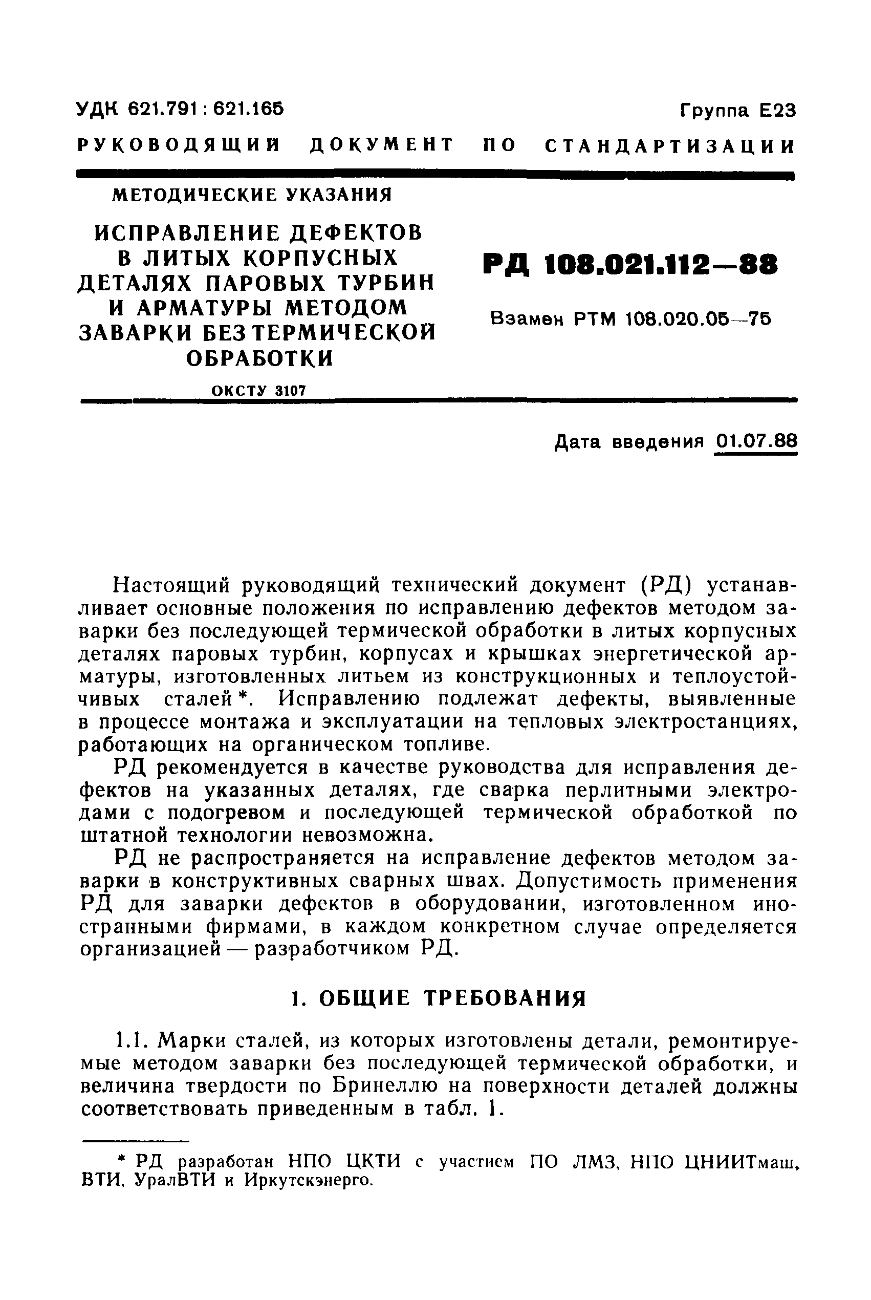 РД 108.021.112-88