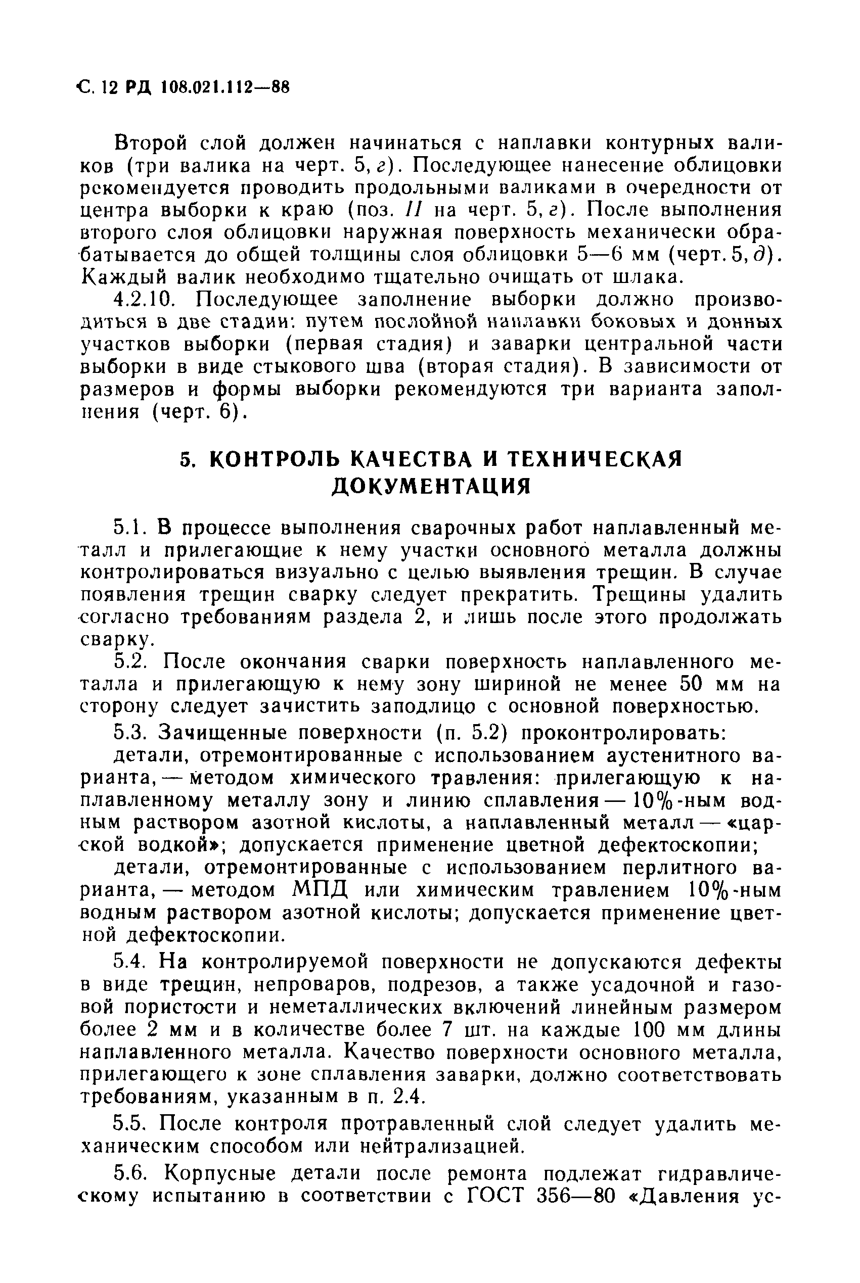 РД 108.021.112-88