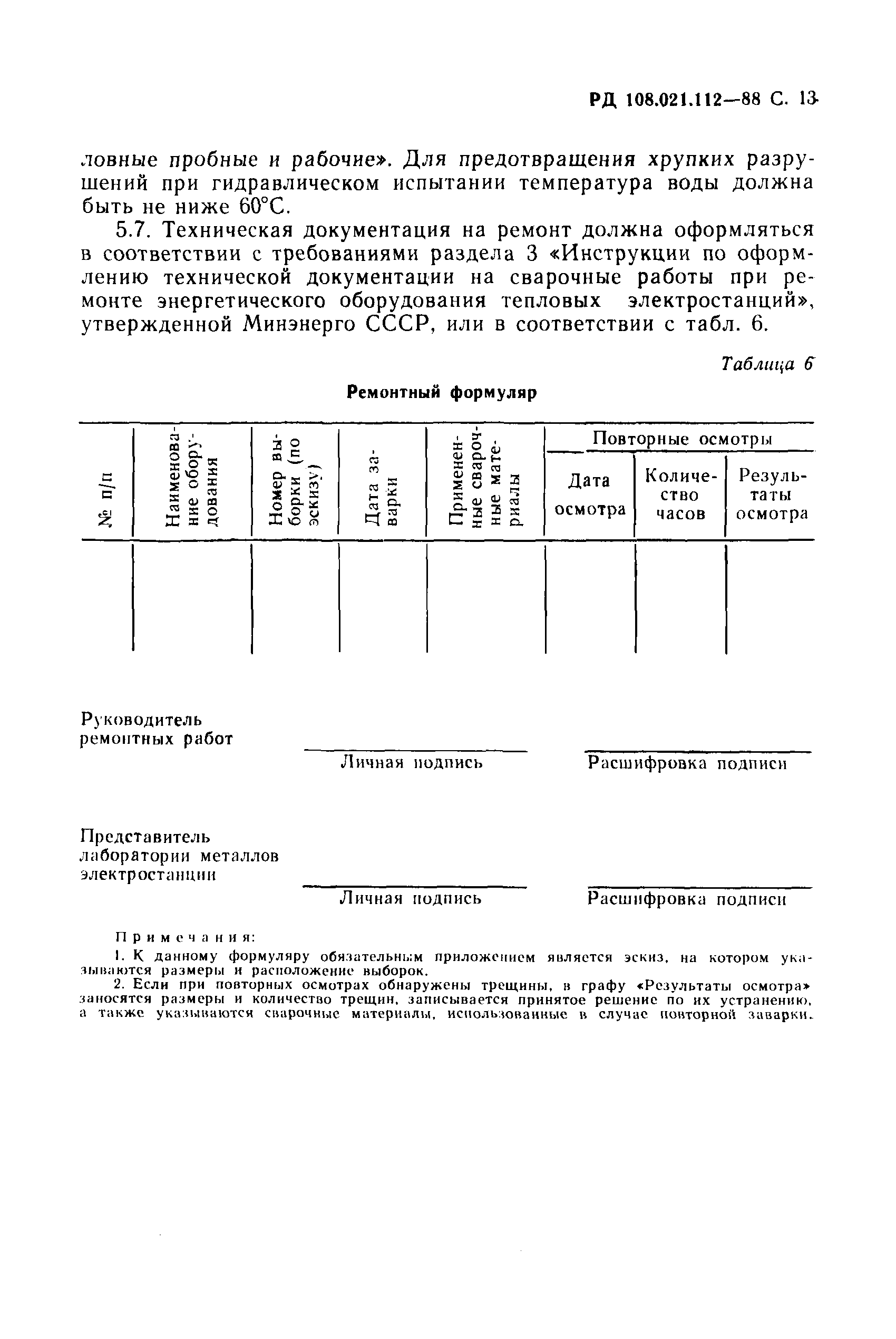 РД 108.021.112-88