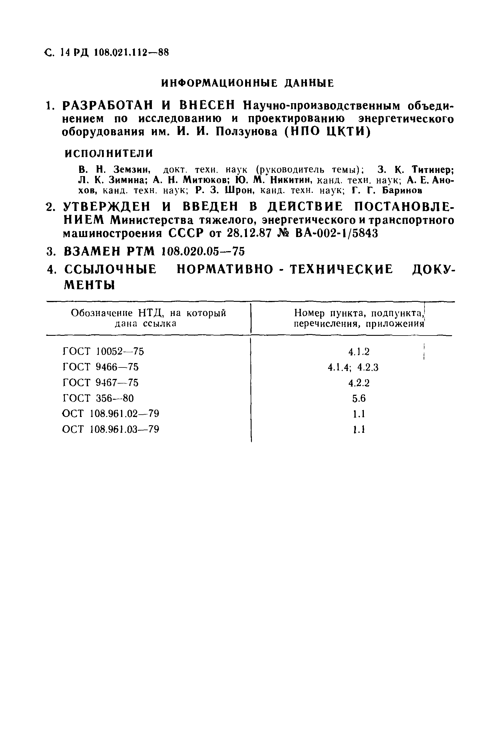 РД 108.021.112-88