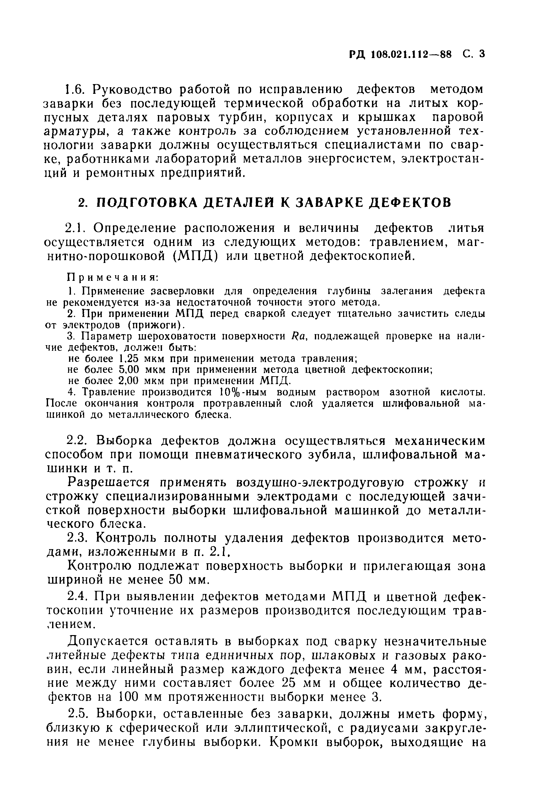 РД 108.021.112-88