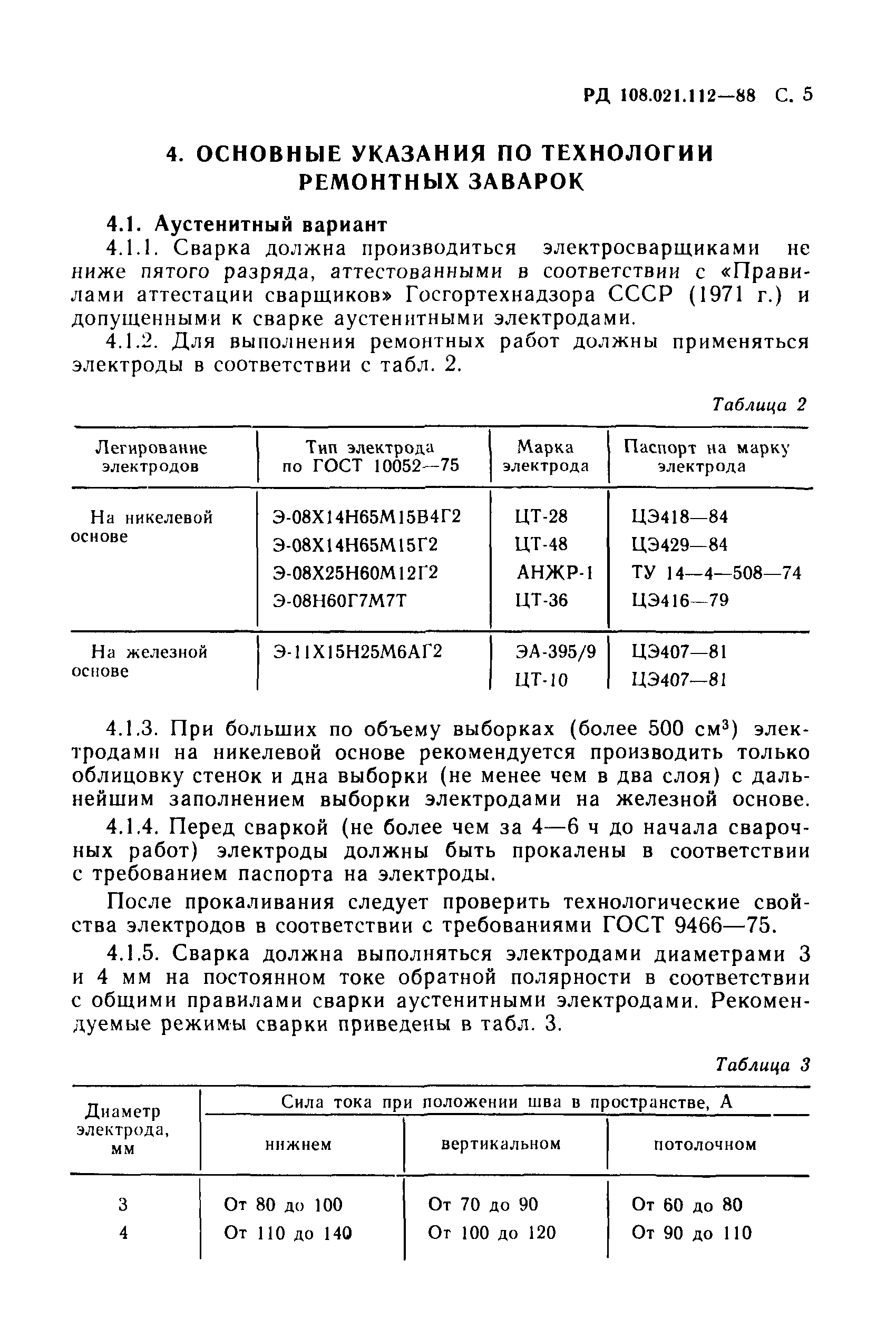 РД 108.021.112-88