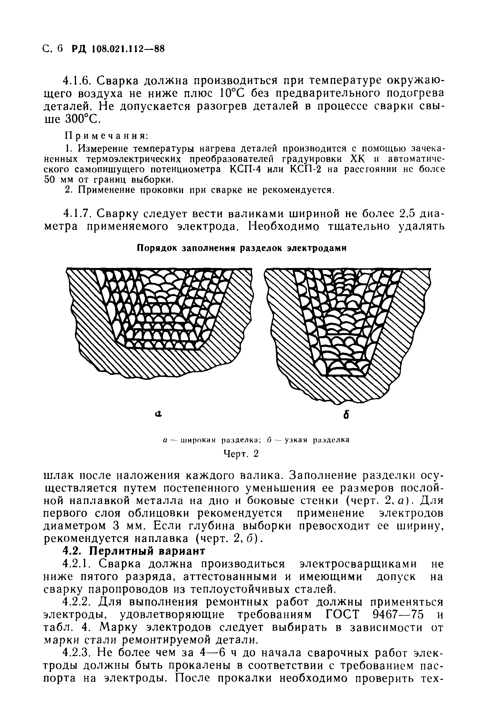 РД 108.021.112-88