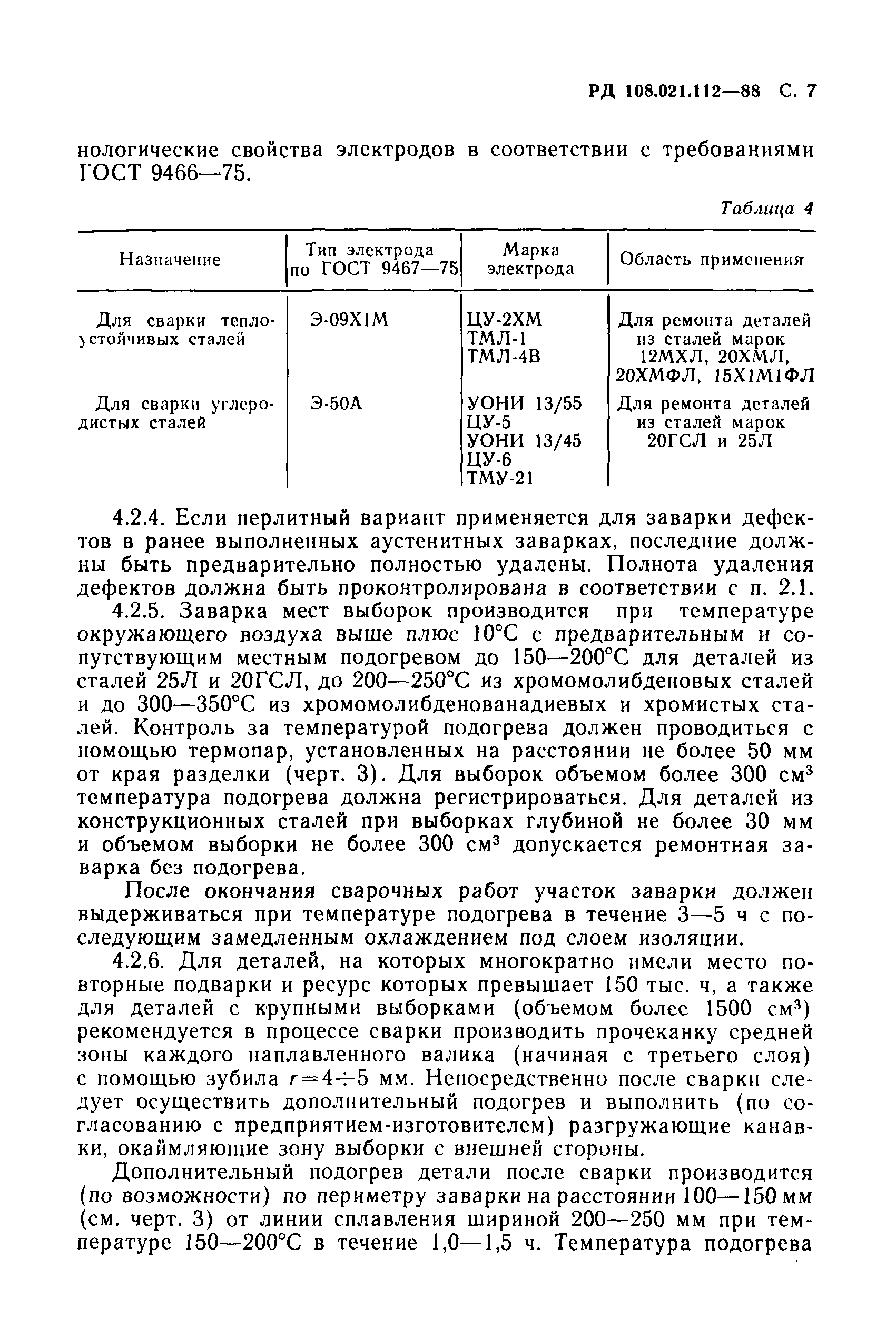 РД 108.021.112-88