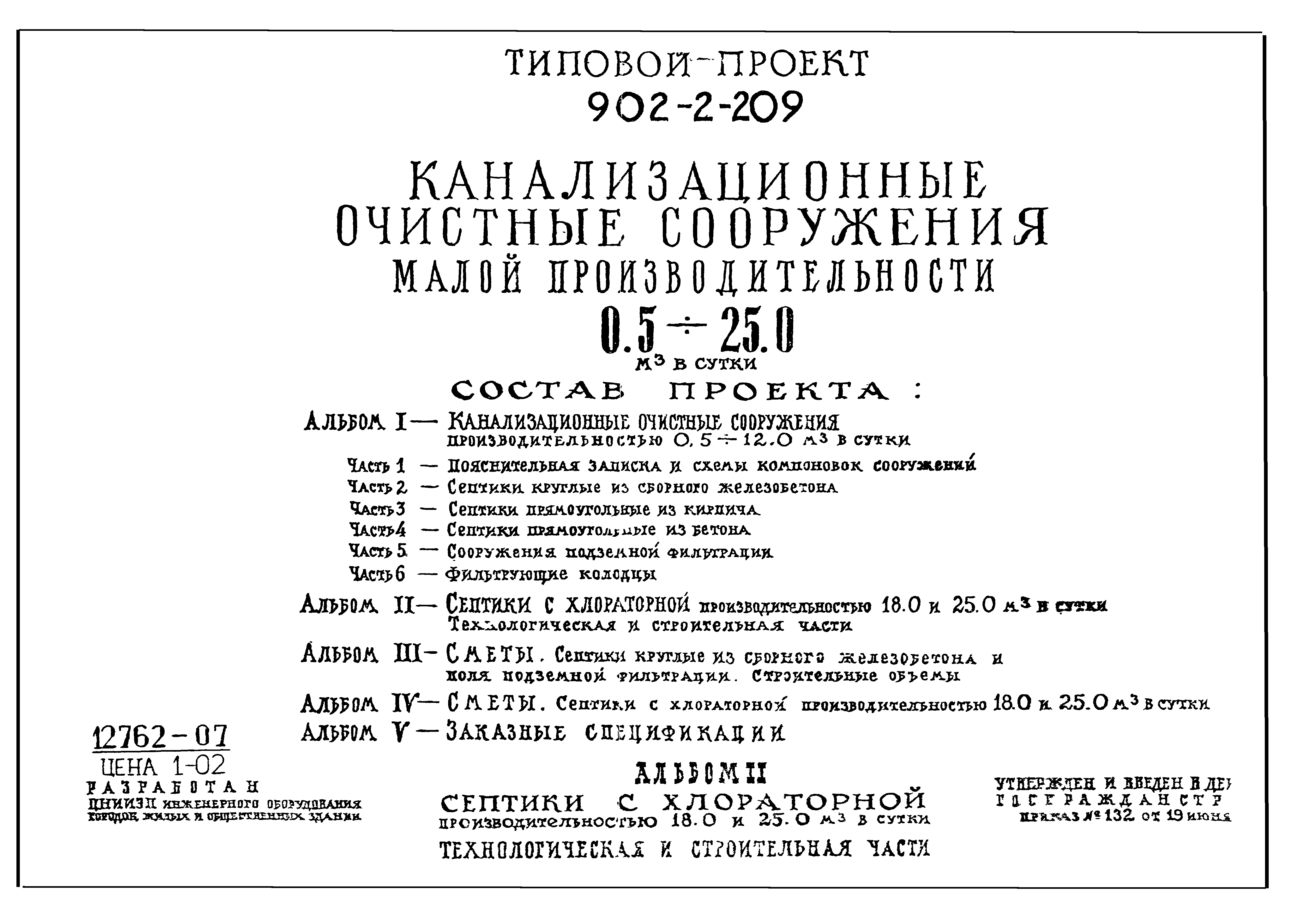 Типовой проект 902-2-209