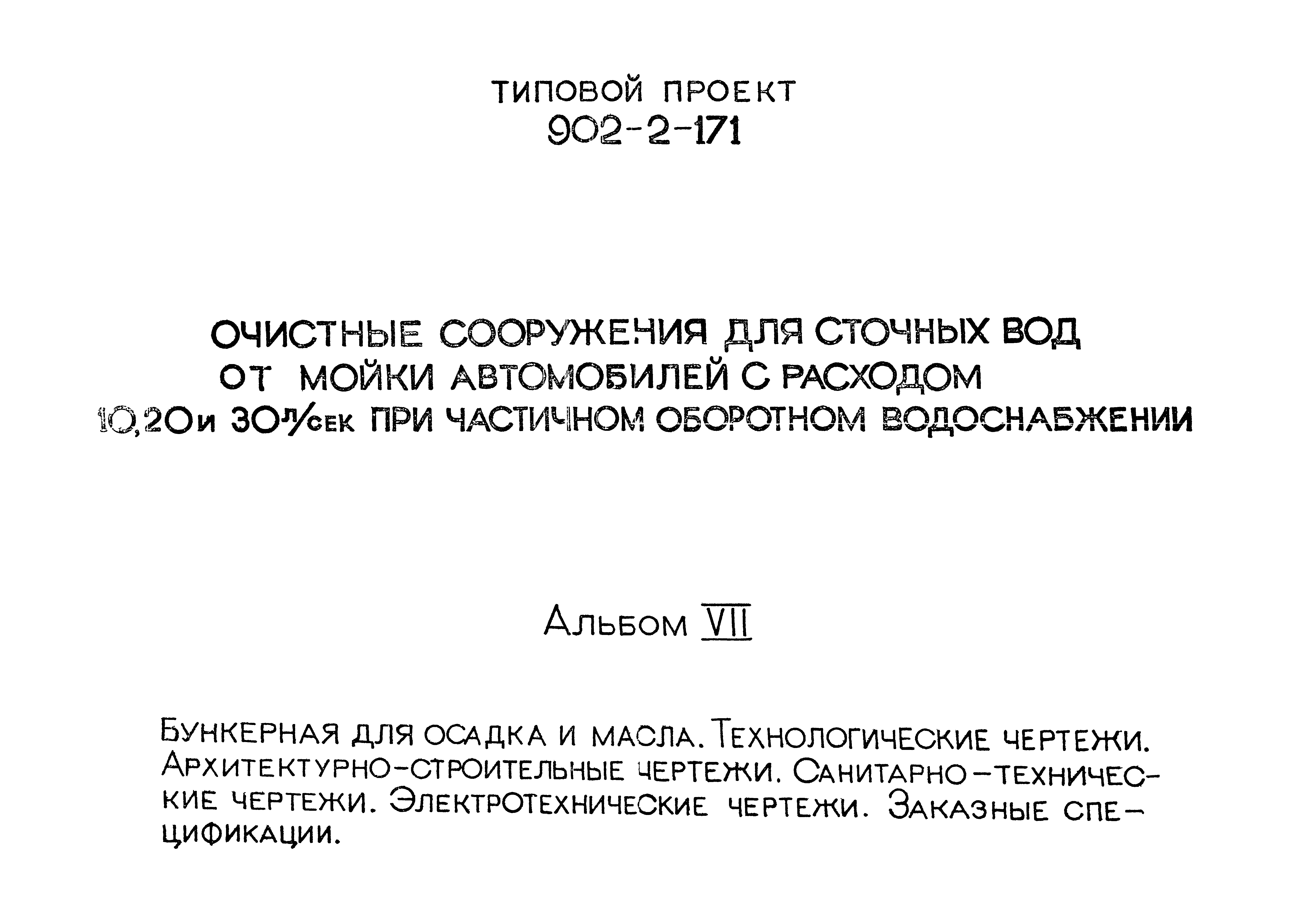 Типовой проект 902-2-171