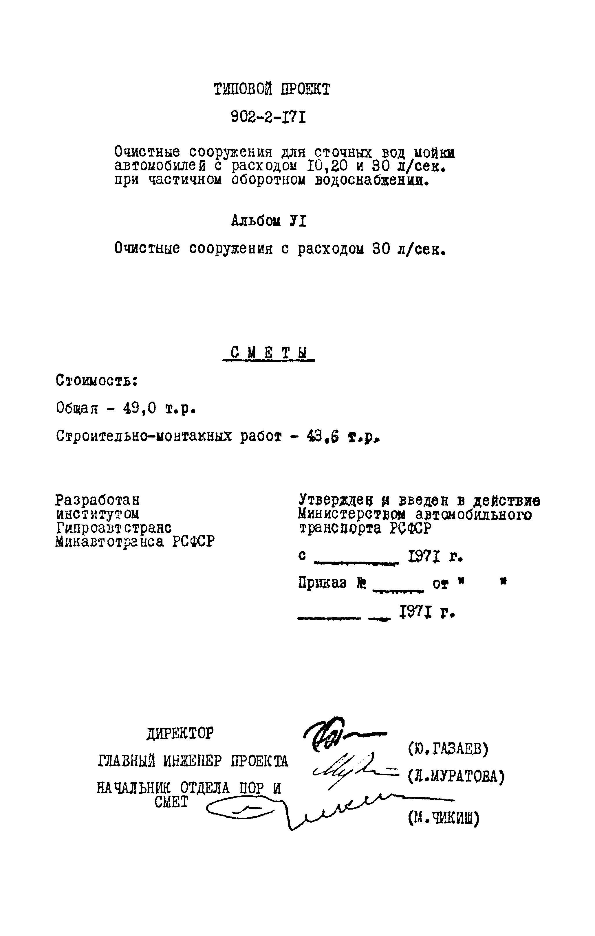 Типовой проект 902-2-171